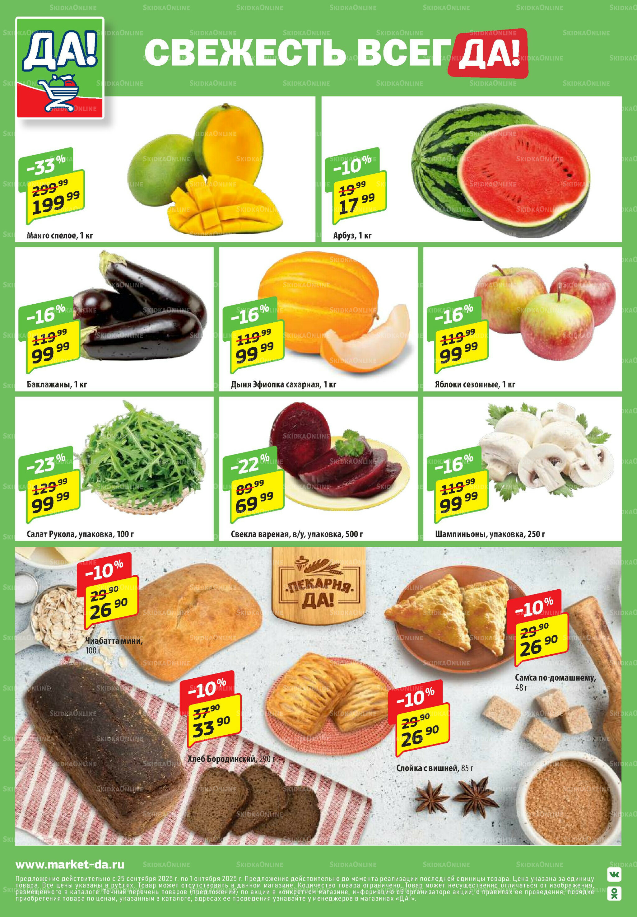 Промо предложение 25 Сентября - 8 Октября 2025 8
