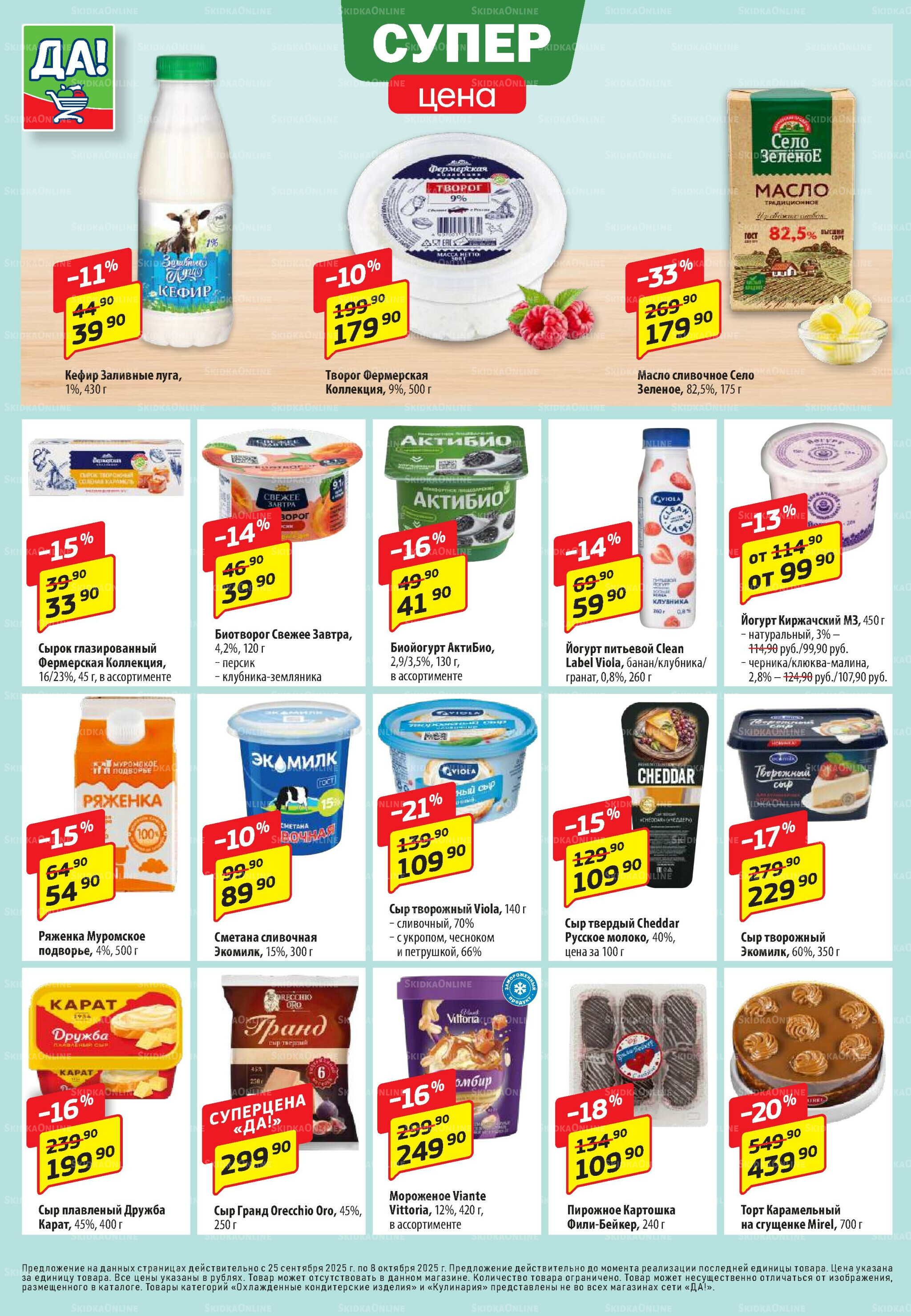 Промо предложение 25 Сентября - 8 Октября 2025 4