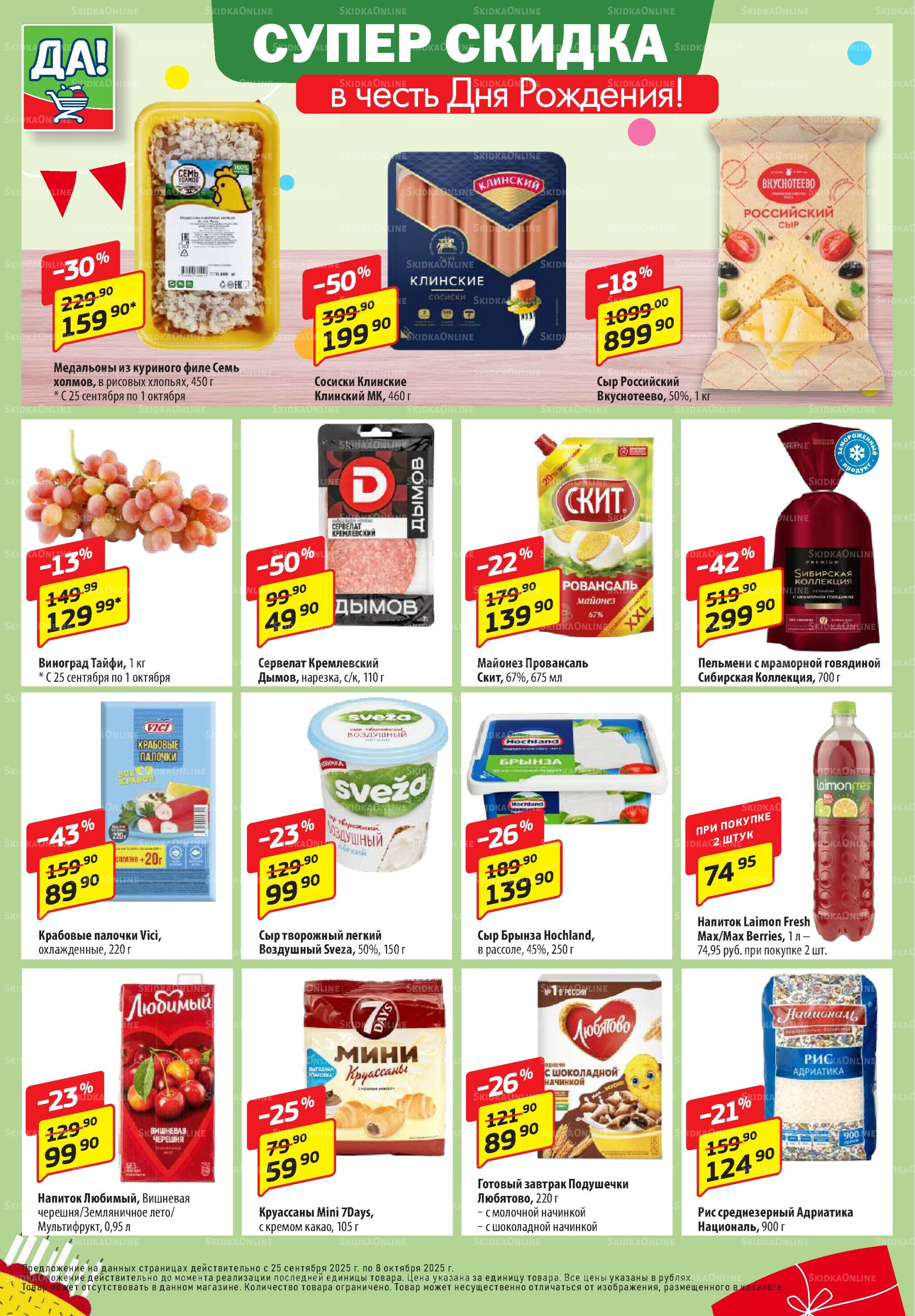 Промо предложение 25 Сентября - 8 Октября 2025 2