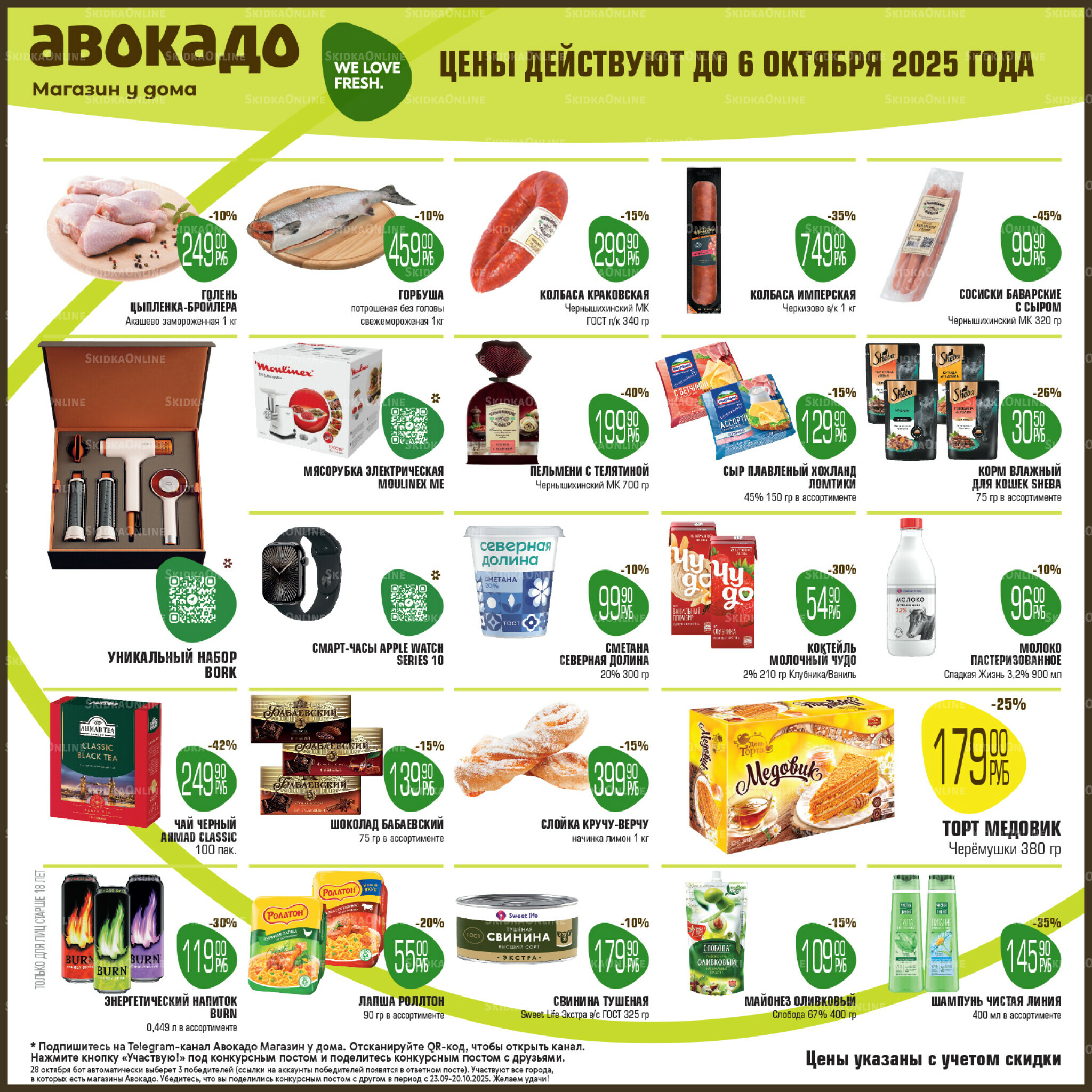 Акционные предложения 22 Сентября - 6 Октября 2025 1