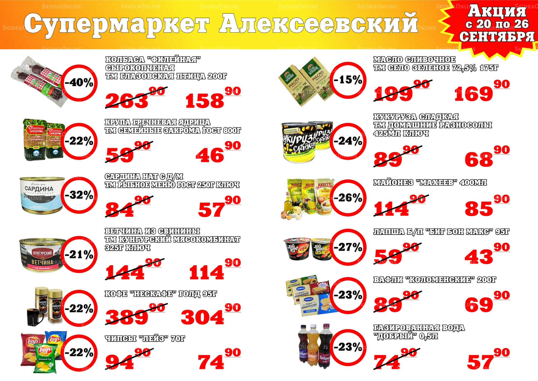 Акция 20  - 26 Сентября 2025 1