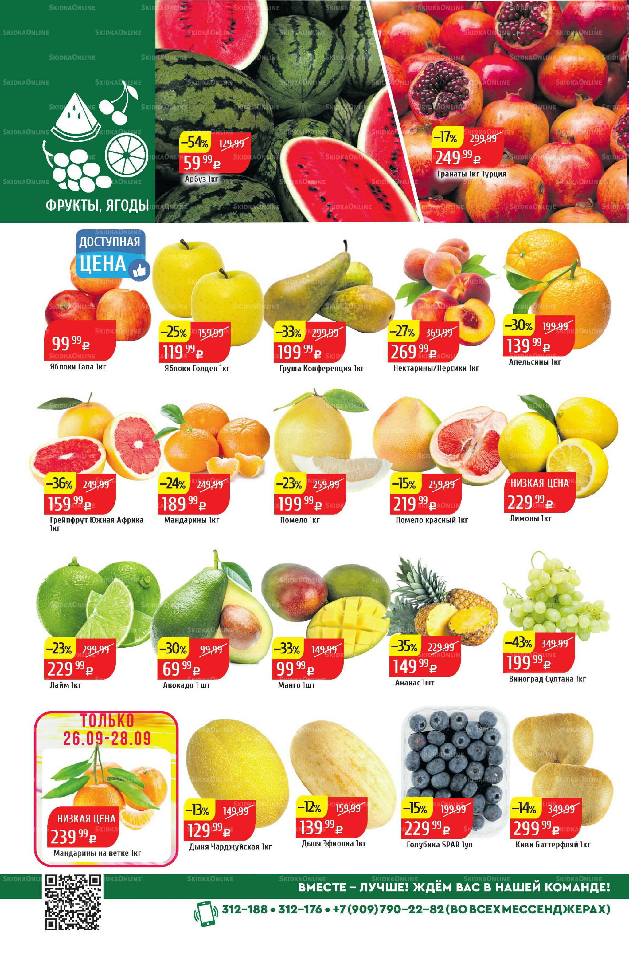 Акционный каталог 22  - 28 Сентября 2025 2