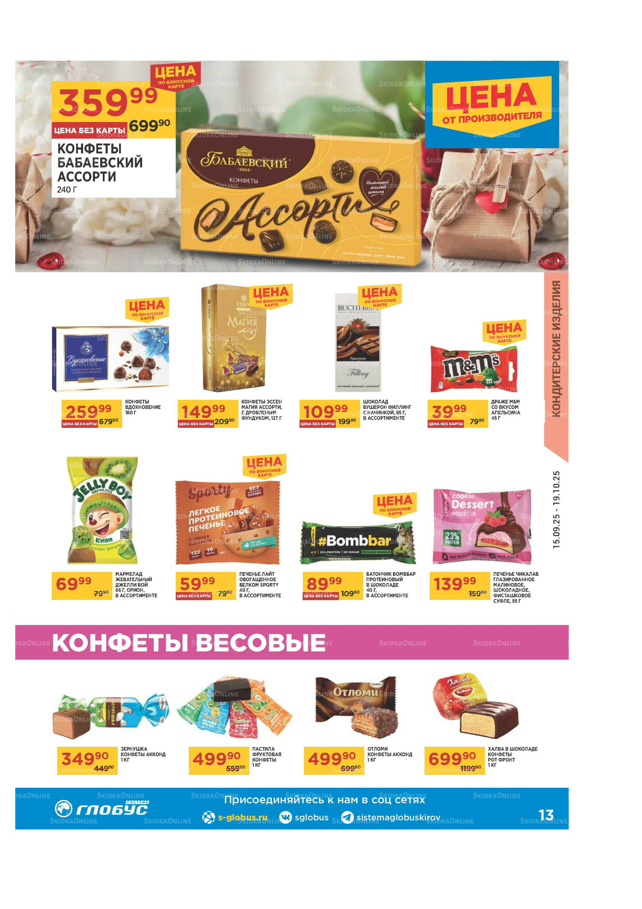 Каталог 15 Сентября - 19 Октября 2025 13