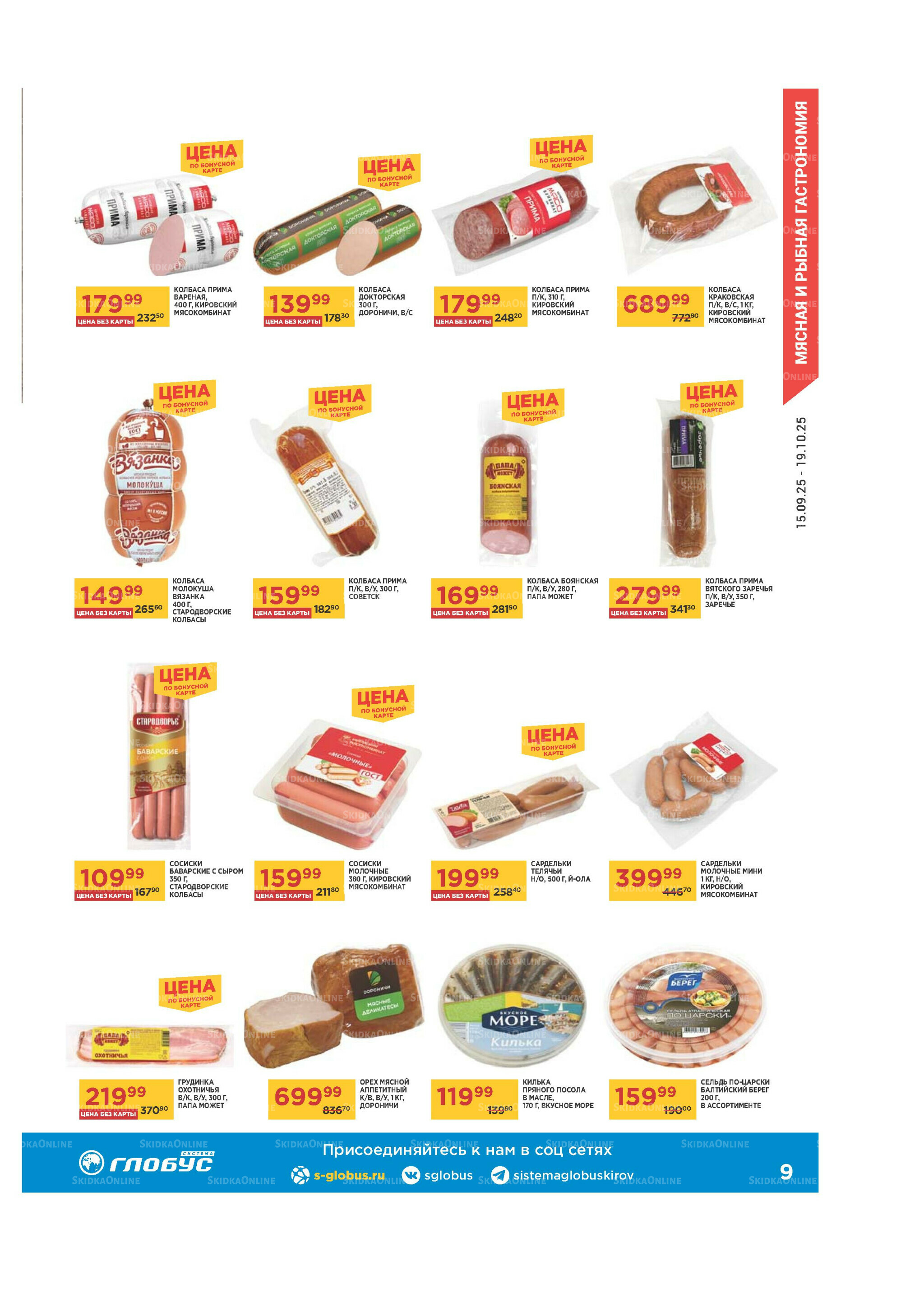 Каталог 15 Сентября - 19 Октября 2025 9