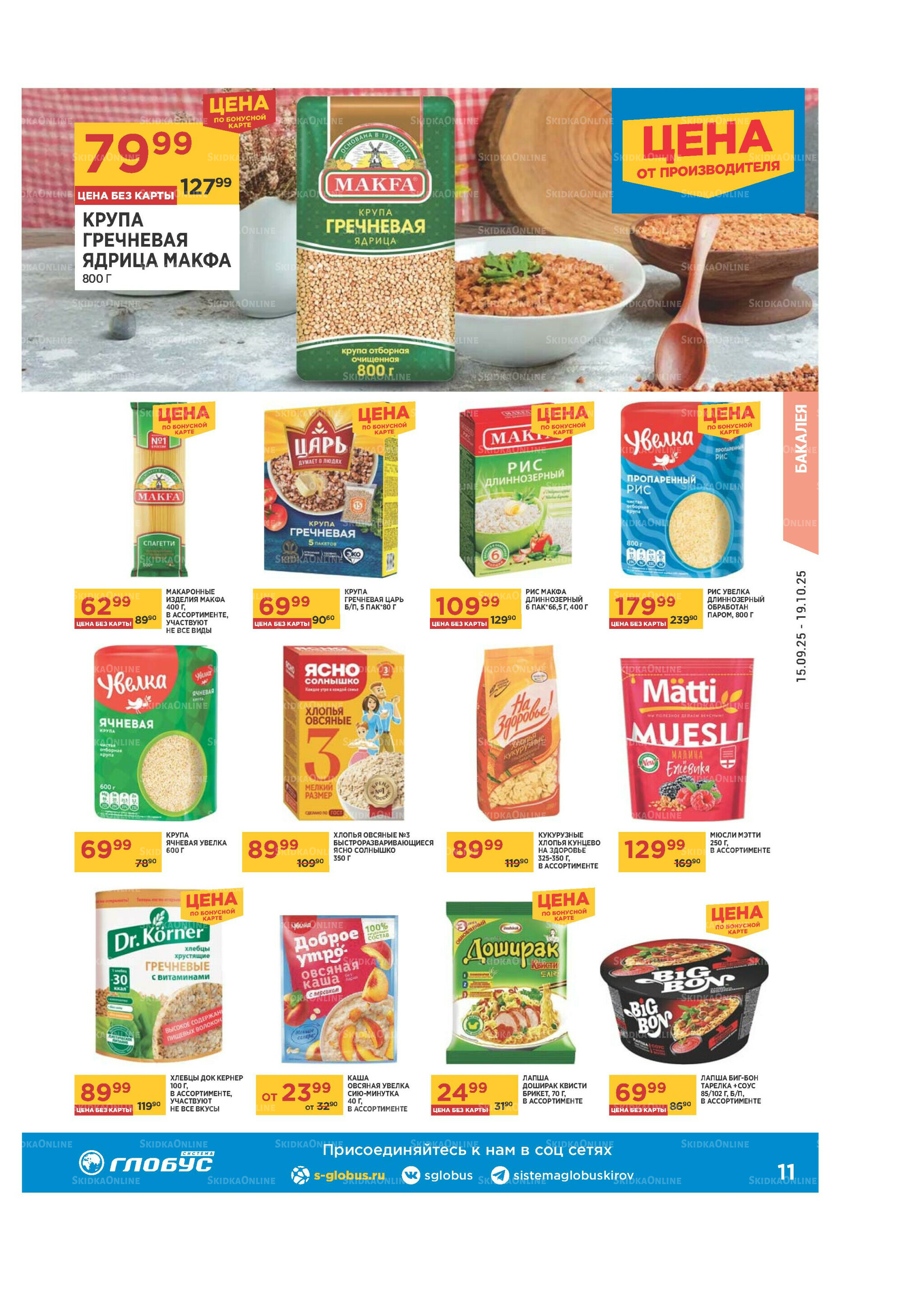 Каталог 15 Сентября - 19 Октября 2025 11