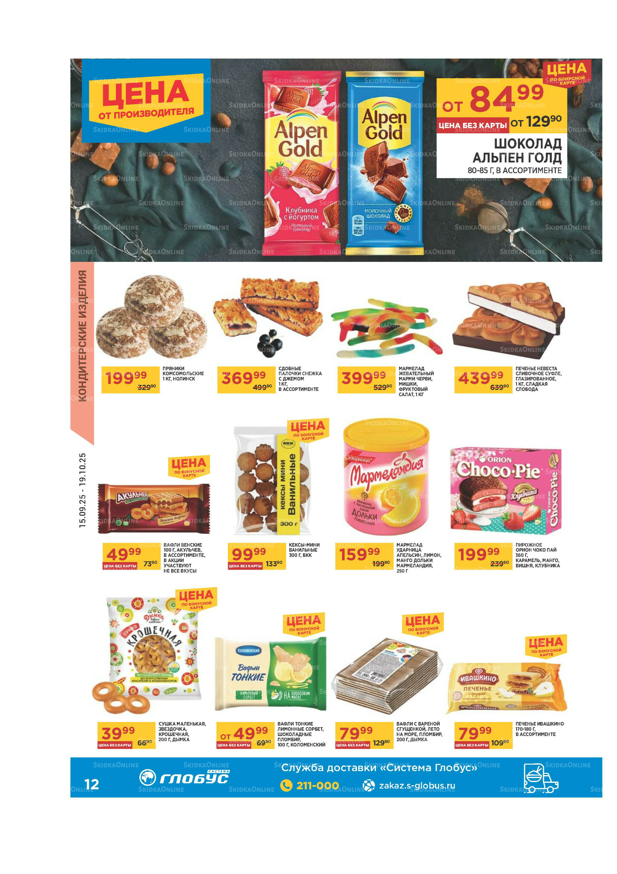 Каталог 15 Сентября - 19 Октября 2025 12