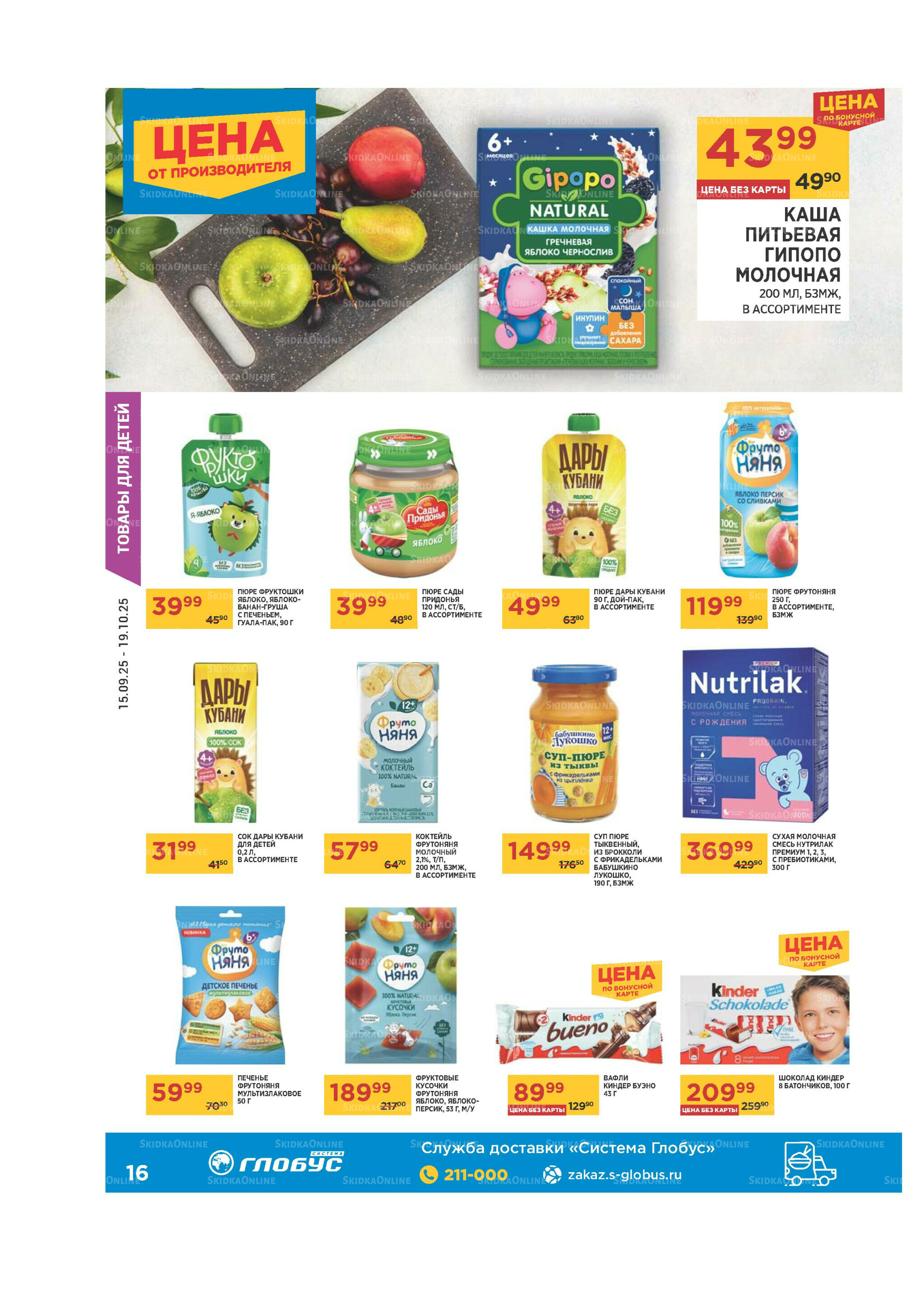 Каталог 15 Сентября - 19 Октября 2025 16
