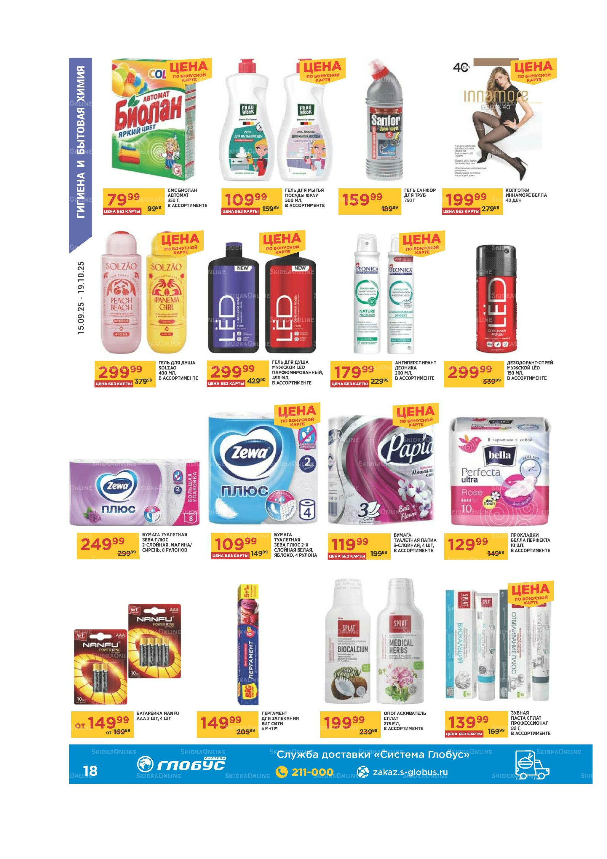 Каталог 15 Сентября - 19 Октября 2025 18