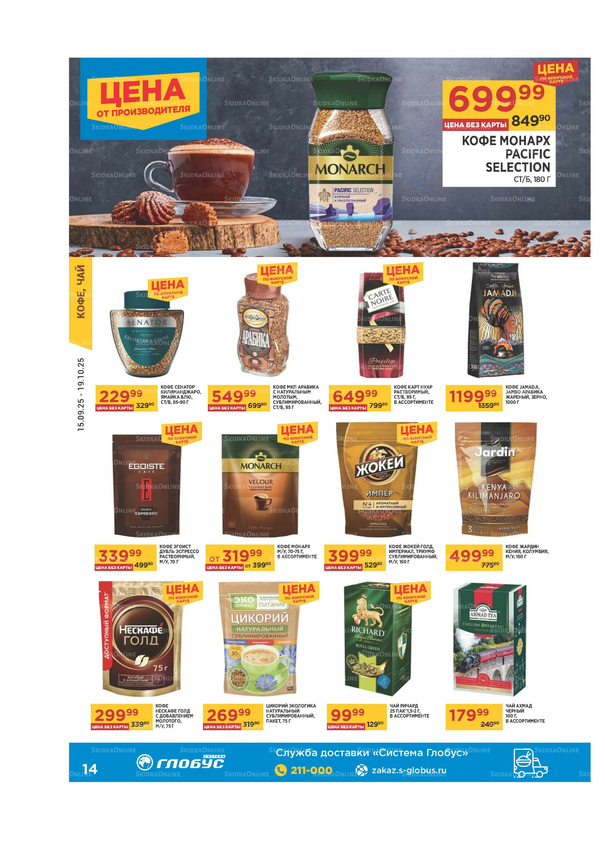 Каталог 15 Сентября - 19 Октября 2025 14