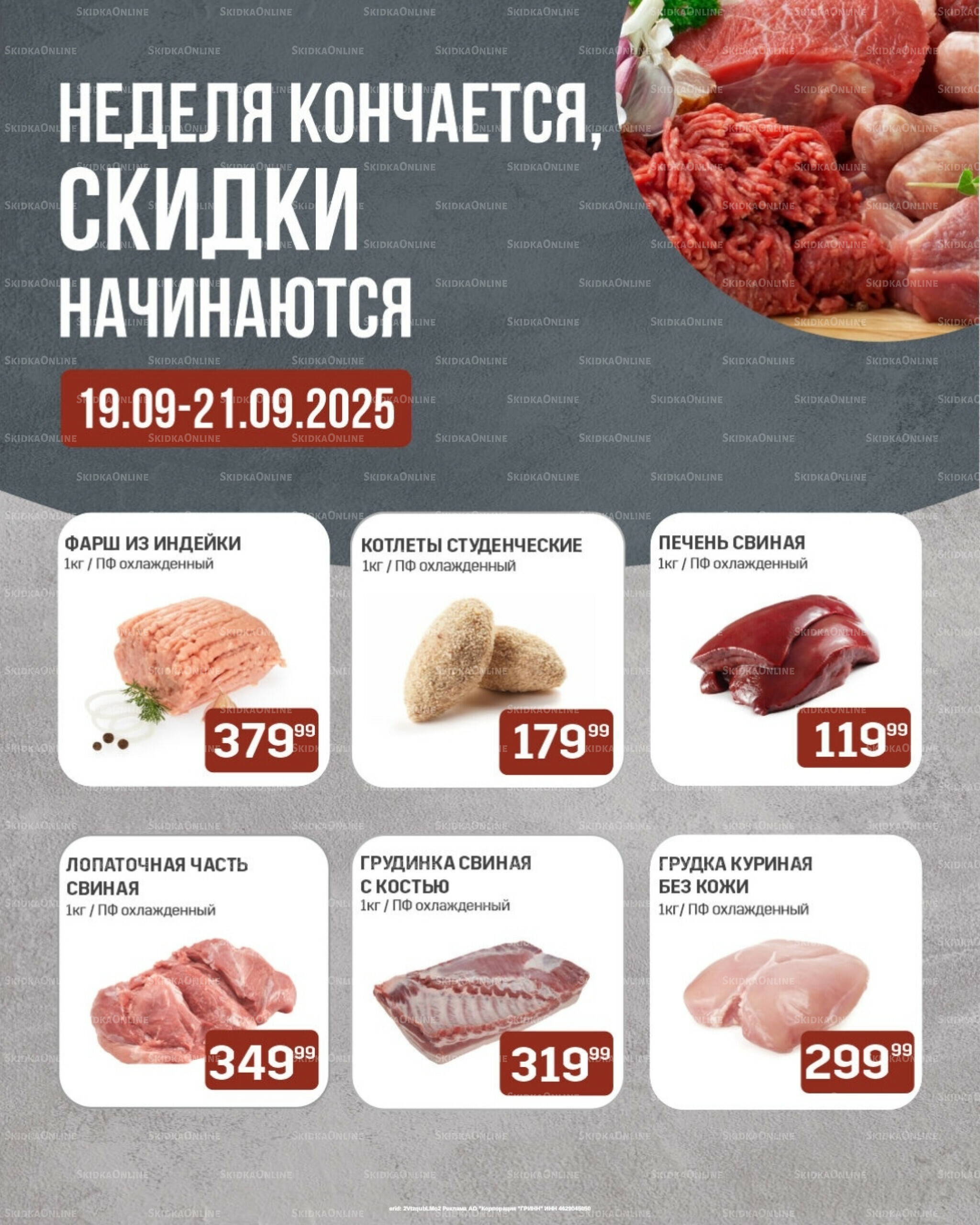 Неделя кончается, скидки начинаются (только с картой НАРОДНАЯ) 19  - 21 Сентября 2025 1