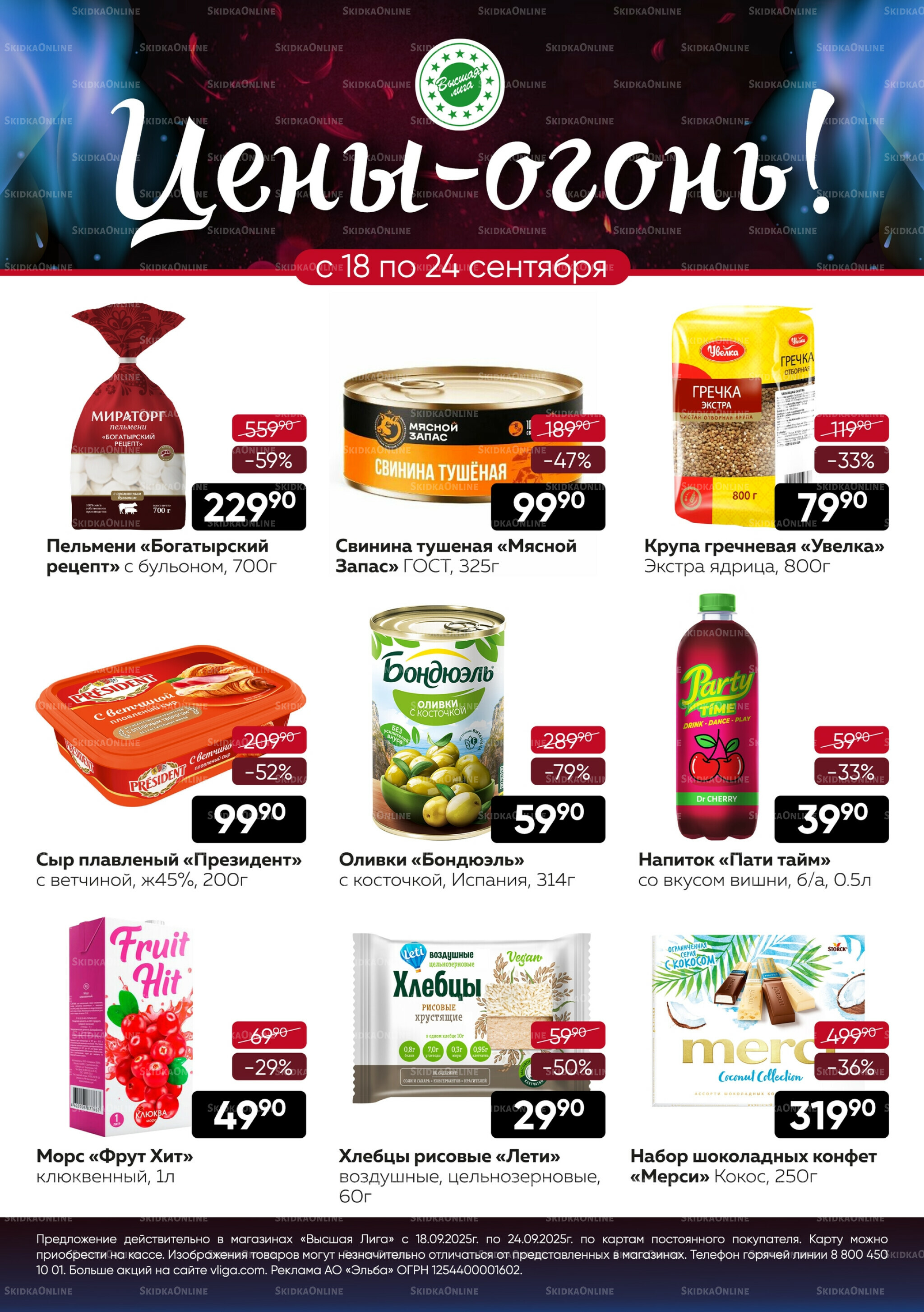 Цены-огонь! 18  - 24 Сентября 2025 1