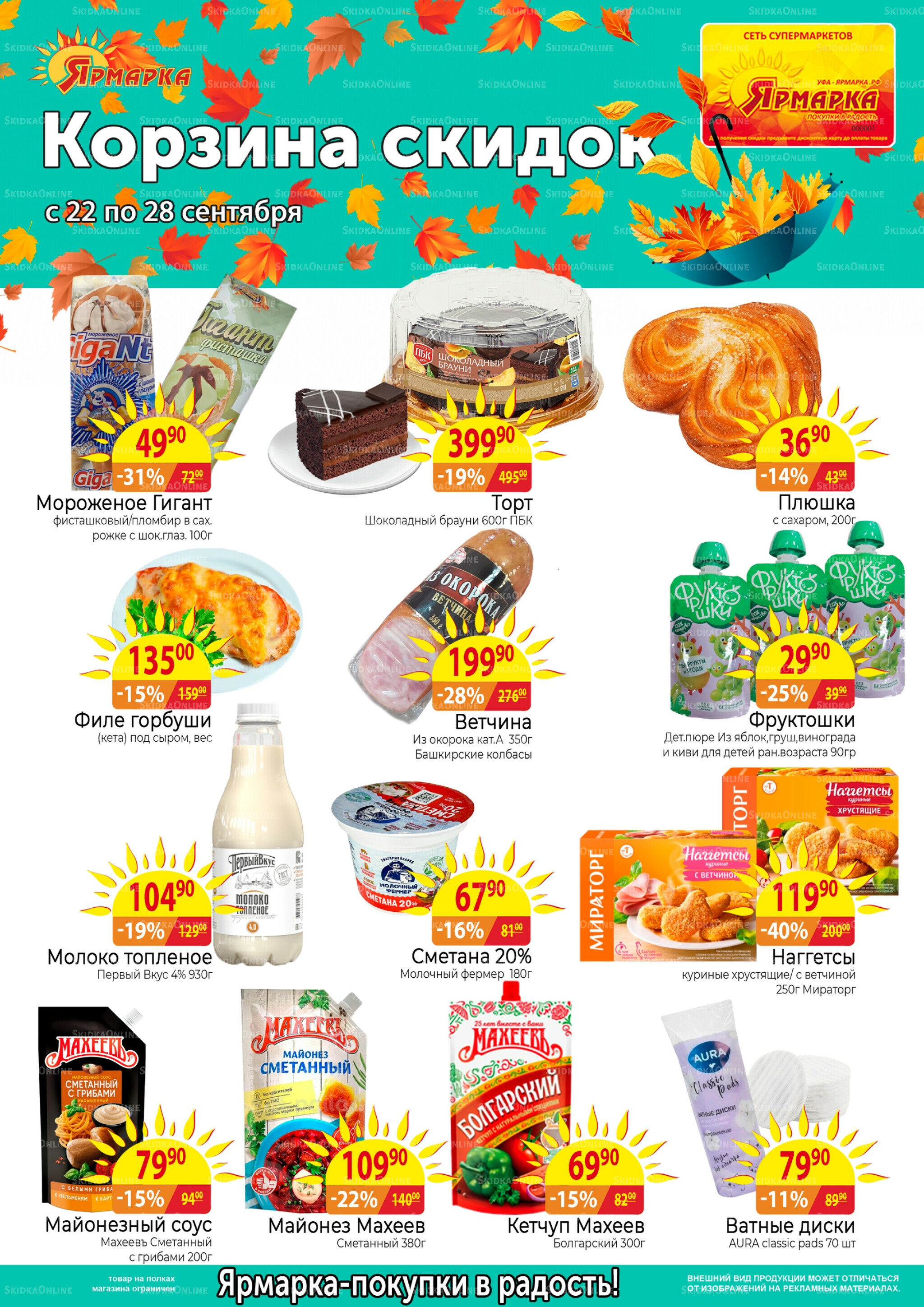 Корзина скидок 22  - 28 Сентября 2025 1