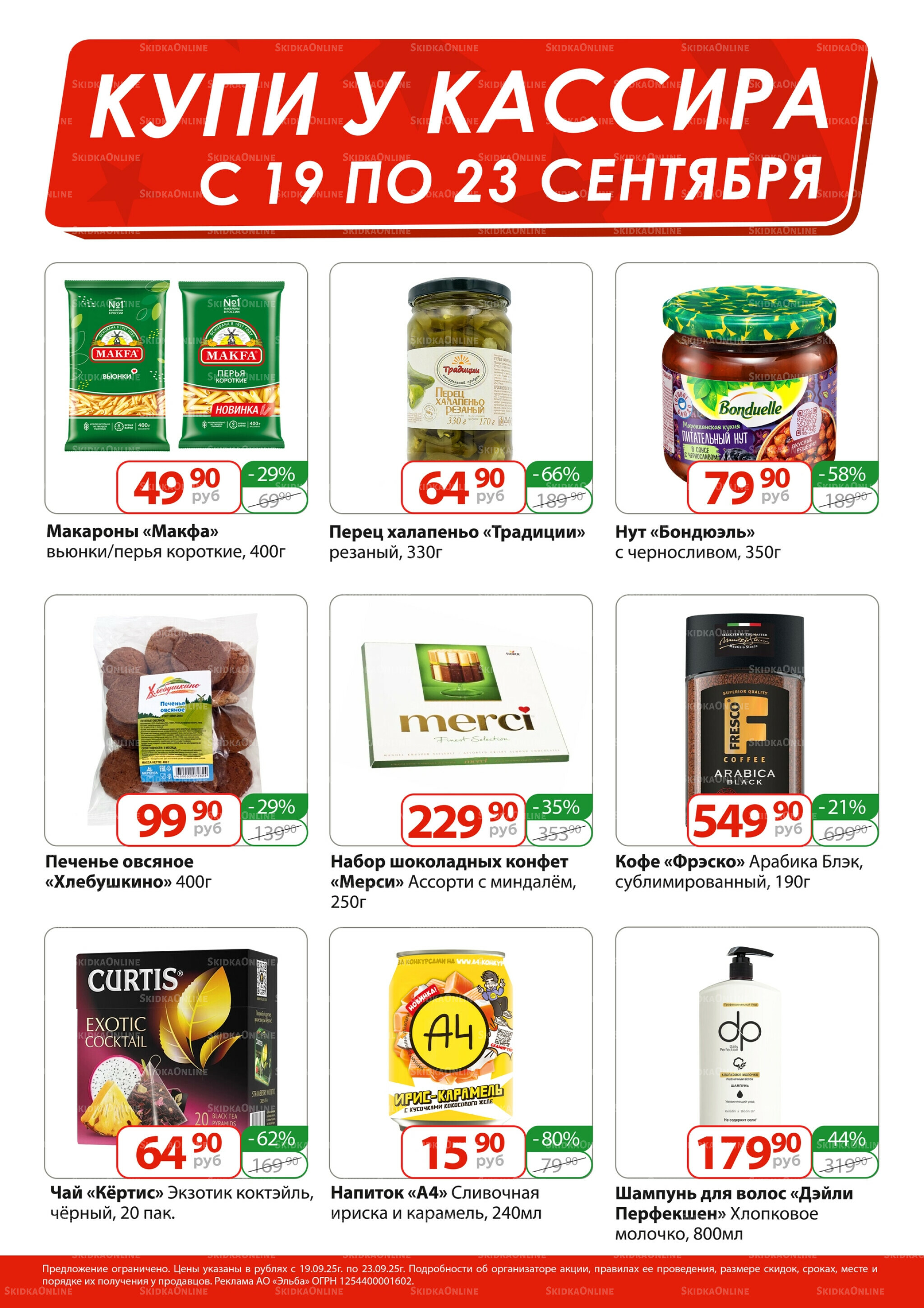 Купи у кассира 19  - 23 Сентября 2025 1