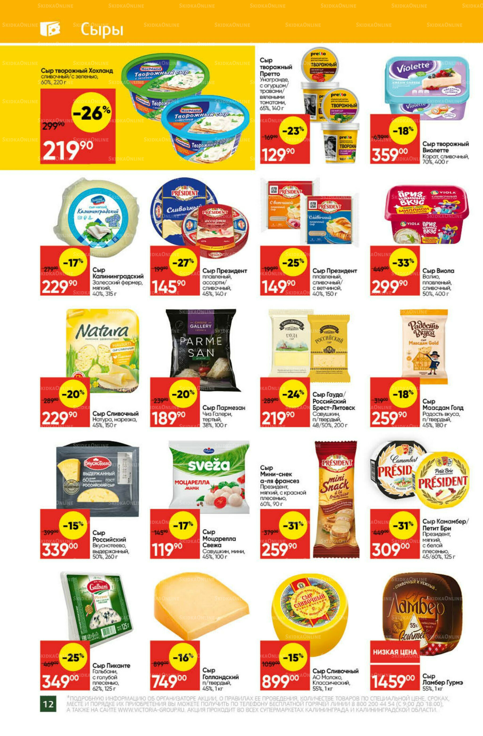 Экономьте с Викторией 22  - 28 Сентября 2025 12