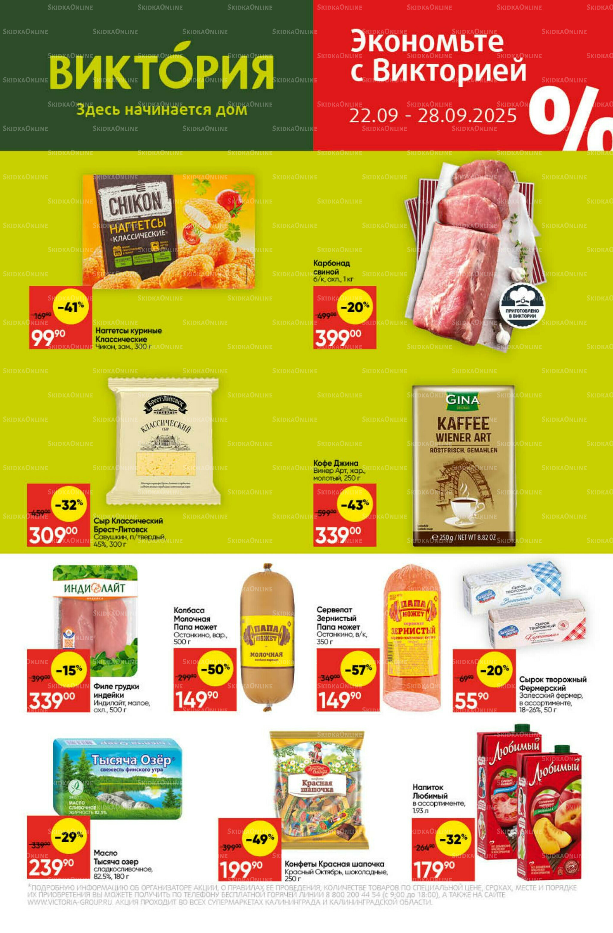 Экономьте с Викторией 22  - 28 Сентября 2025 1