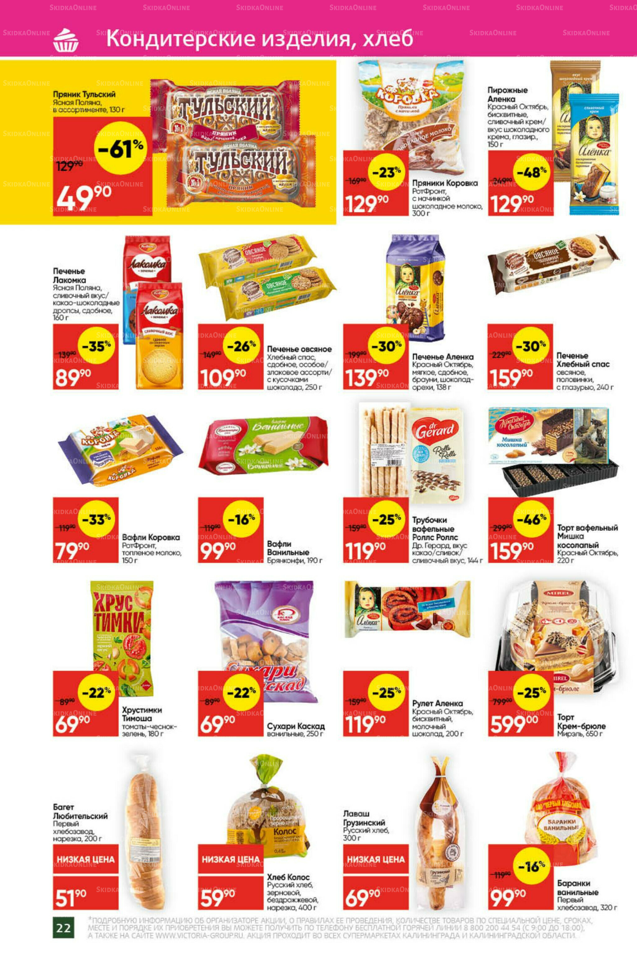 Экономьте с Викторией 22  - 28 Сентября 2025 22