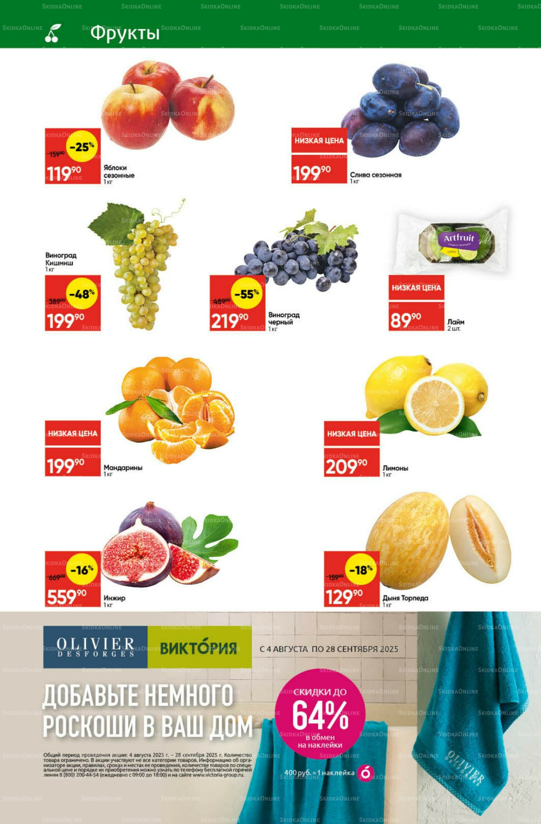 Экономьте с Викторией 22  - 28 Сентября 2025 2