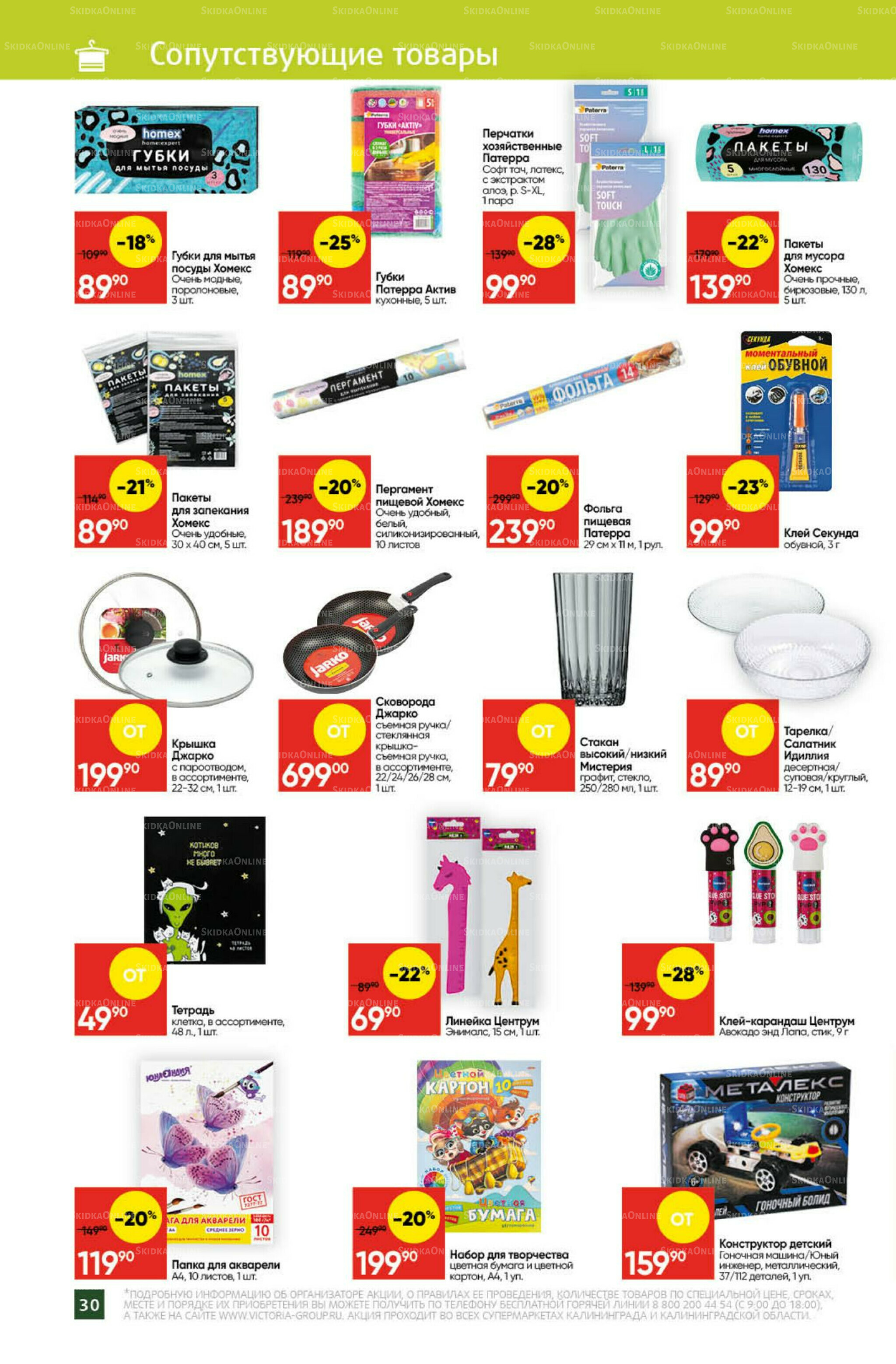 Экономьте с Викторией 22  - 28 Сентября 2025 27