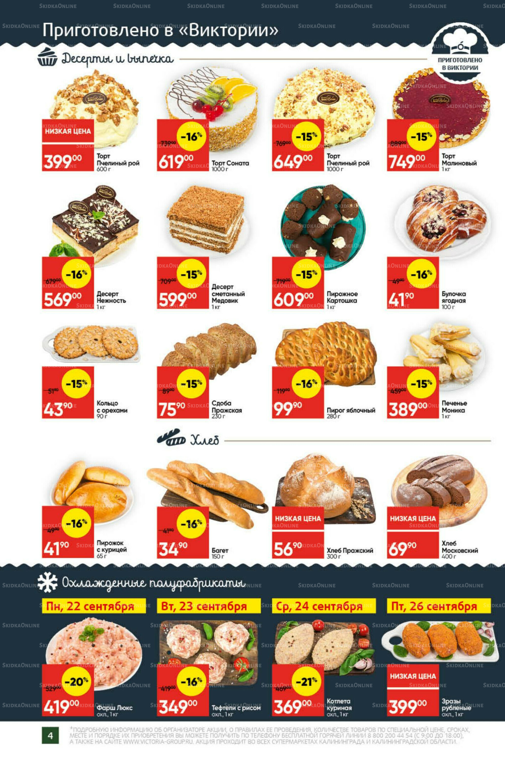 Экономьте с Викторией 22  - 28 Сентября 2025 4