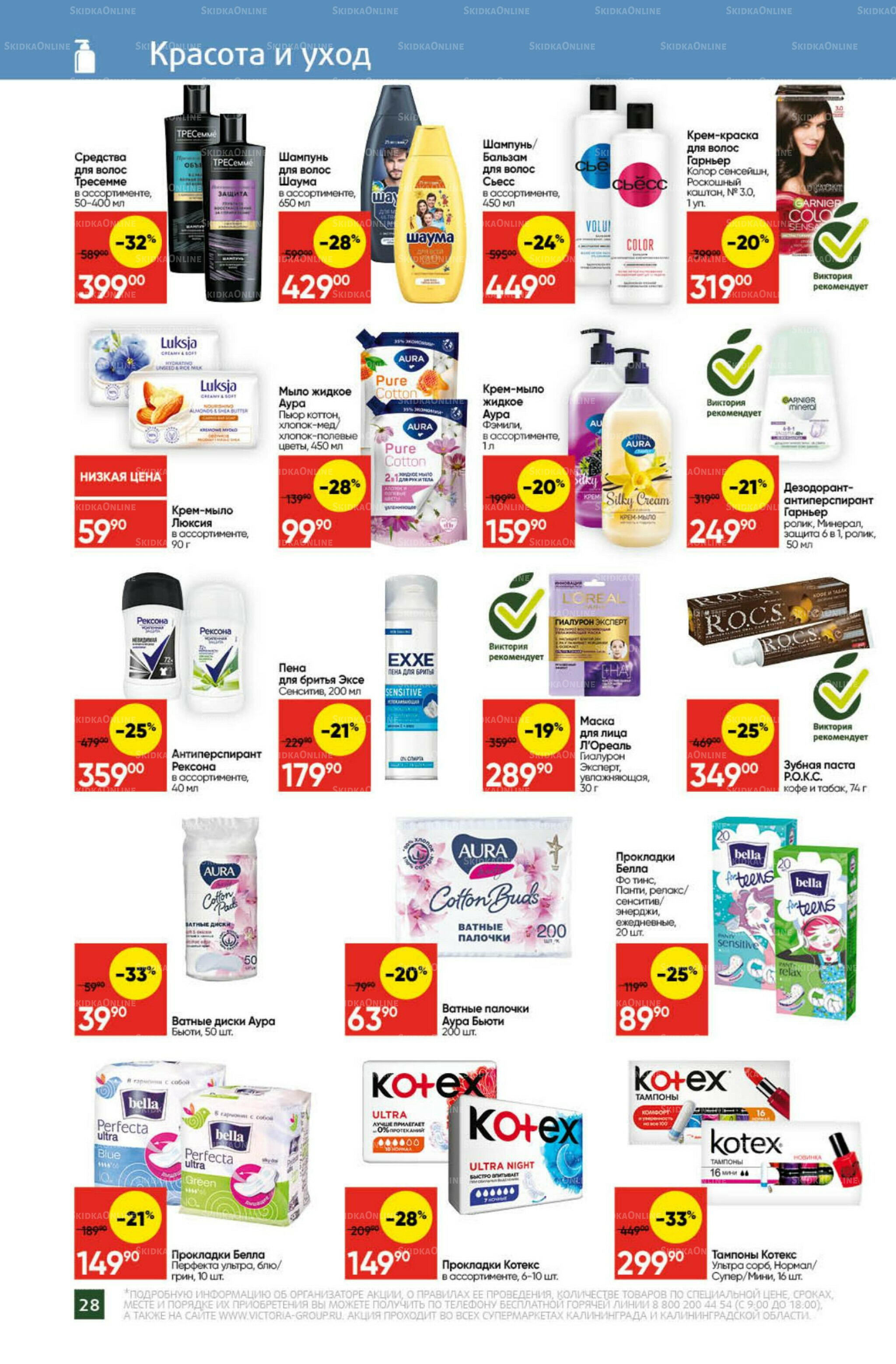 Экономьте с Викторией 22  - 28 Сентября 2025 25