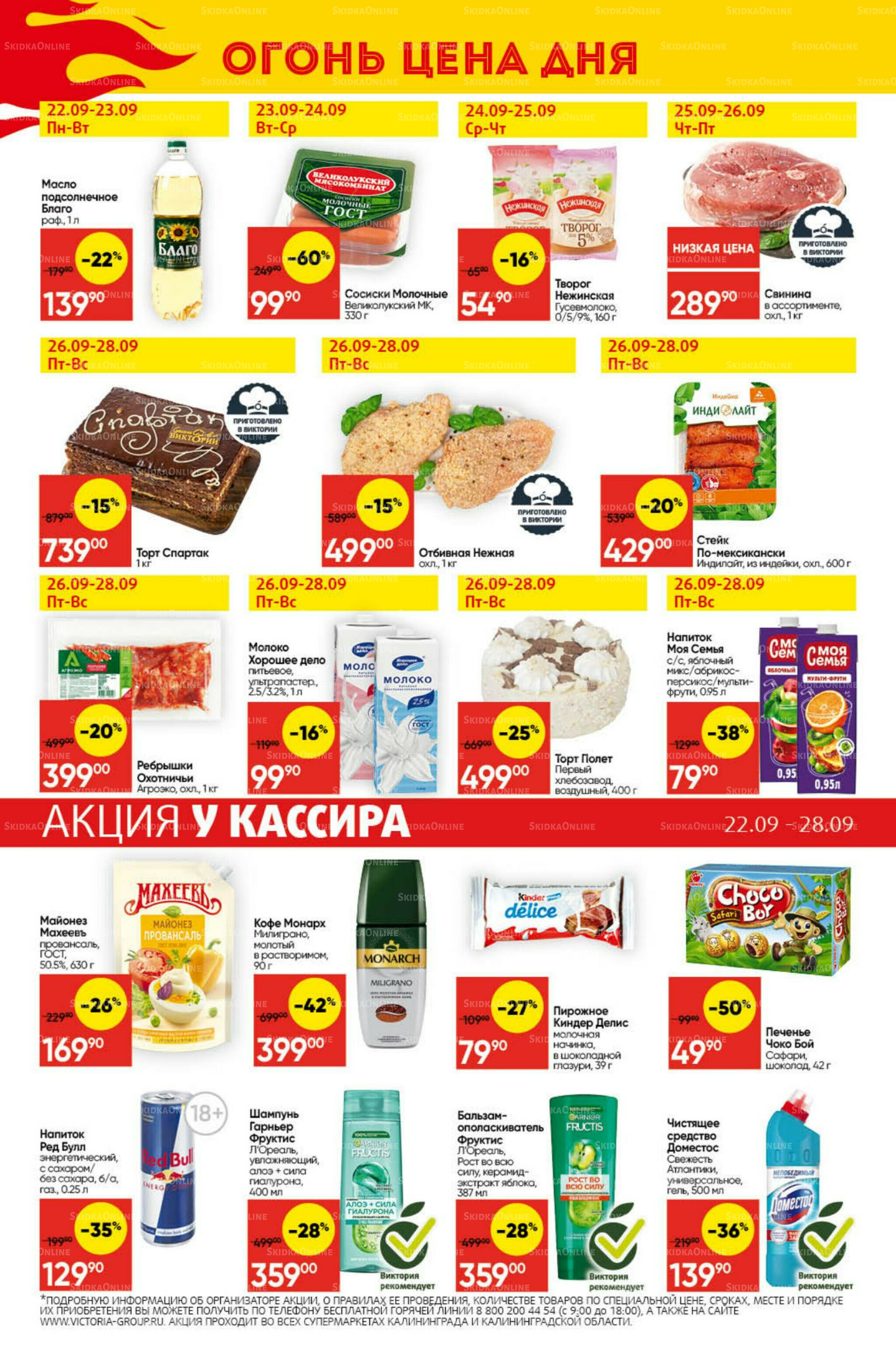 Экономьте с Викторией 22  - 28 Сентября 2025 29