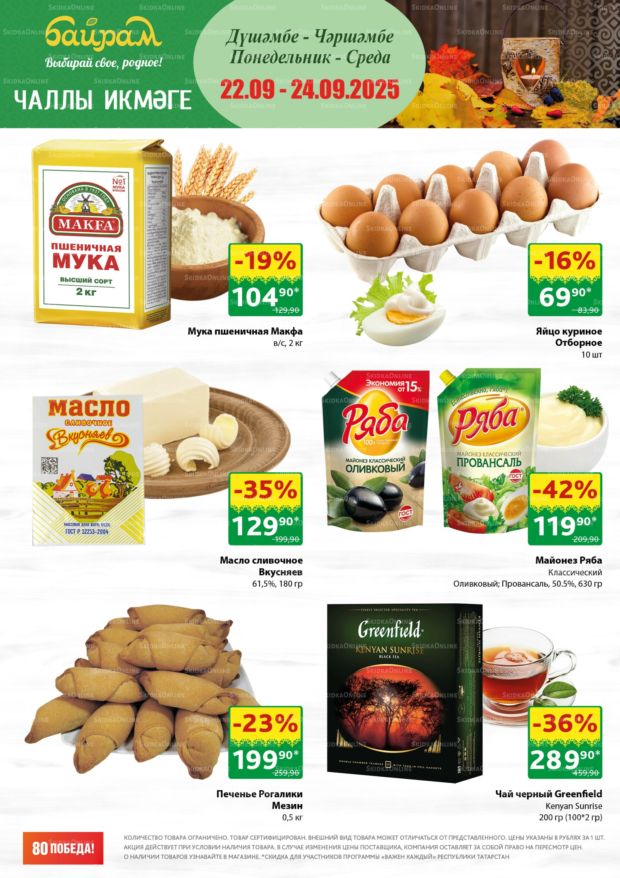 Акция 22  - 24 Сентября 2025 1