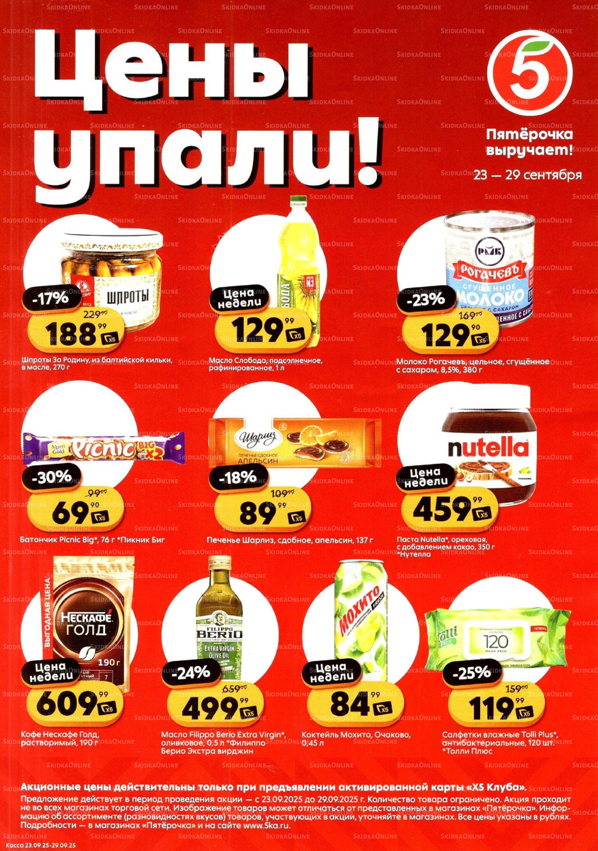 Цены упали! 23  - 29 Сентября 2025 1