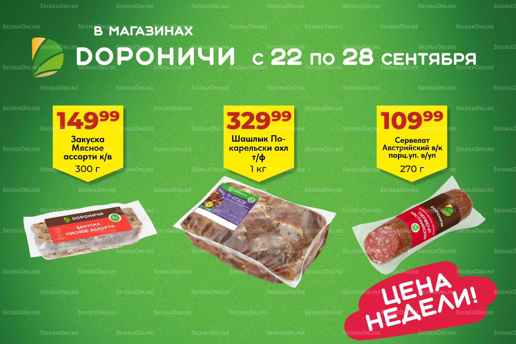 Цена недели 22  - 28 Сентября 2025 1