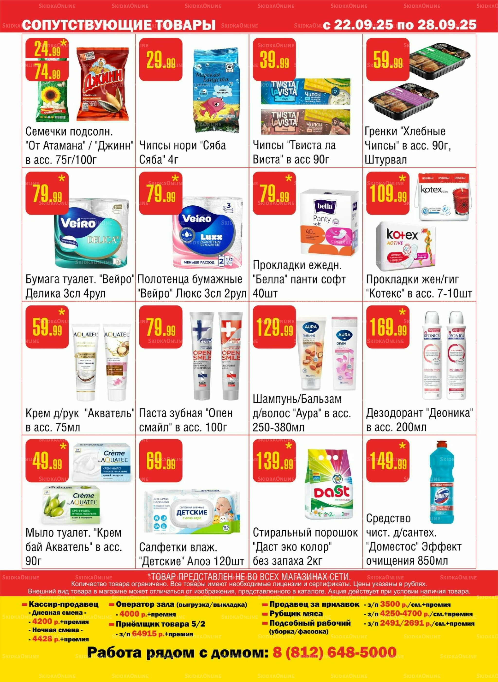 Акционный каталог! 22  - 28 Сентября 2025 12
