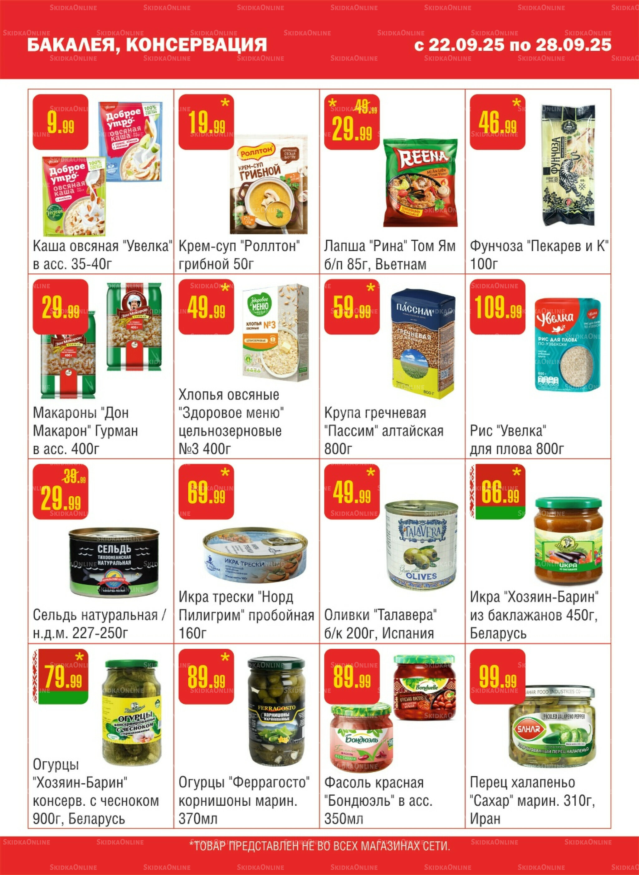 Акционный каталог! 22  - 28 Сентября 2025 5