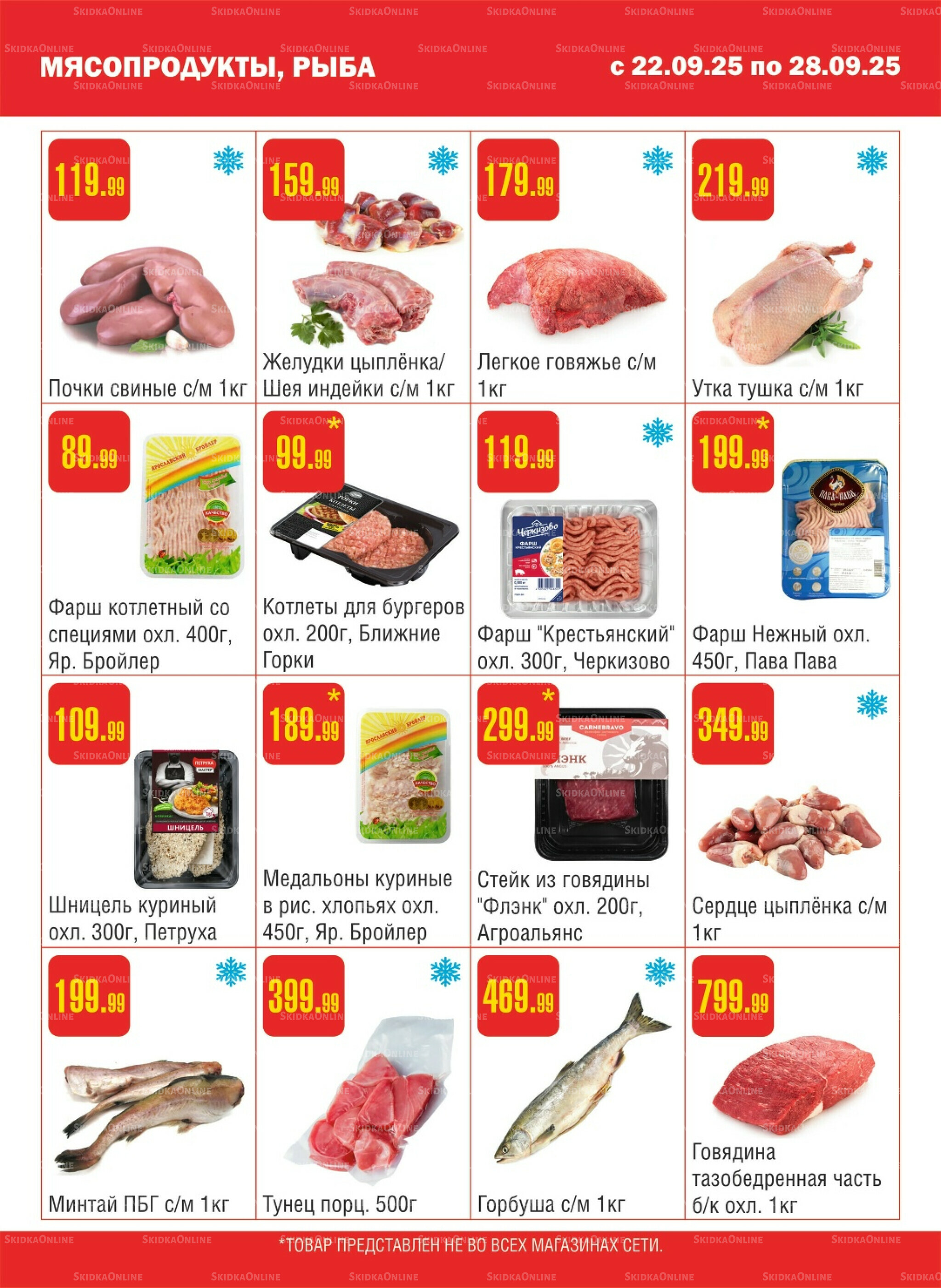 Акционный каталог! 22  - 28 Сентября 2025 2