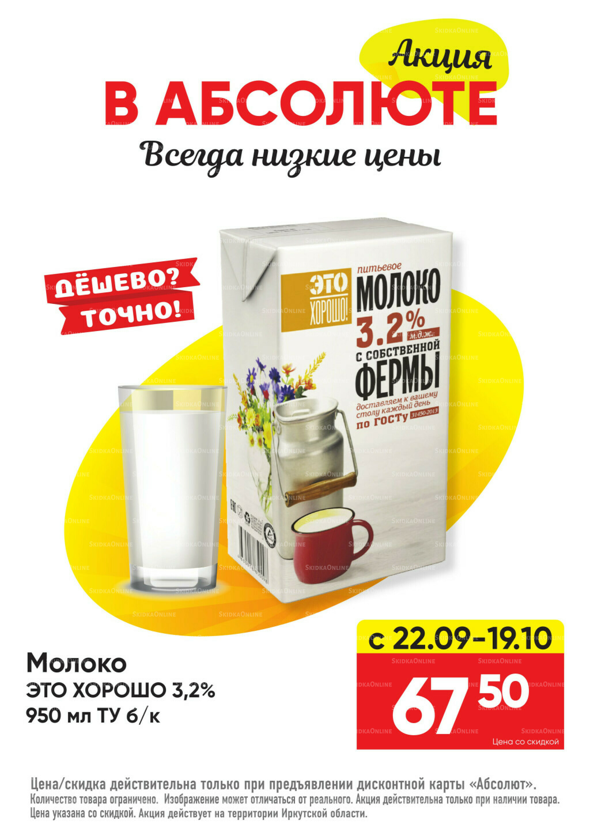 Всегда низкие цены! 22 Сентября - 19 Октября 2025 2