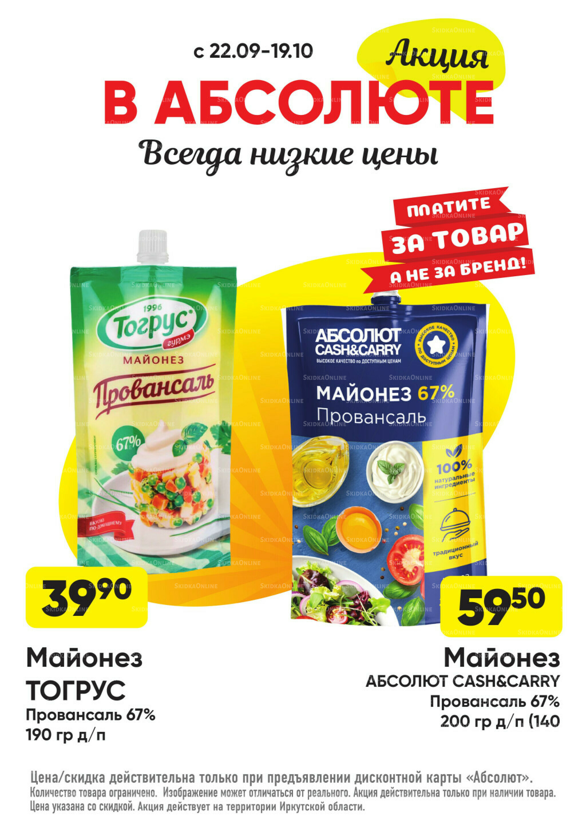 Всегда низкие цены! 22 Сентября - 19 Октября 2025 23