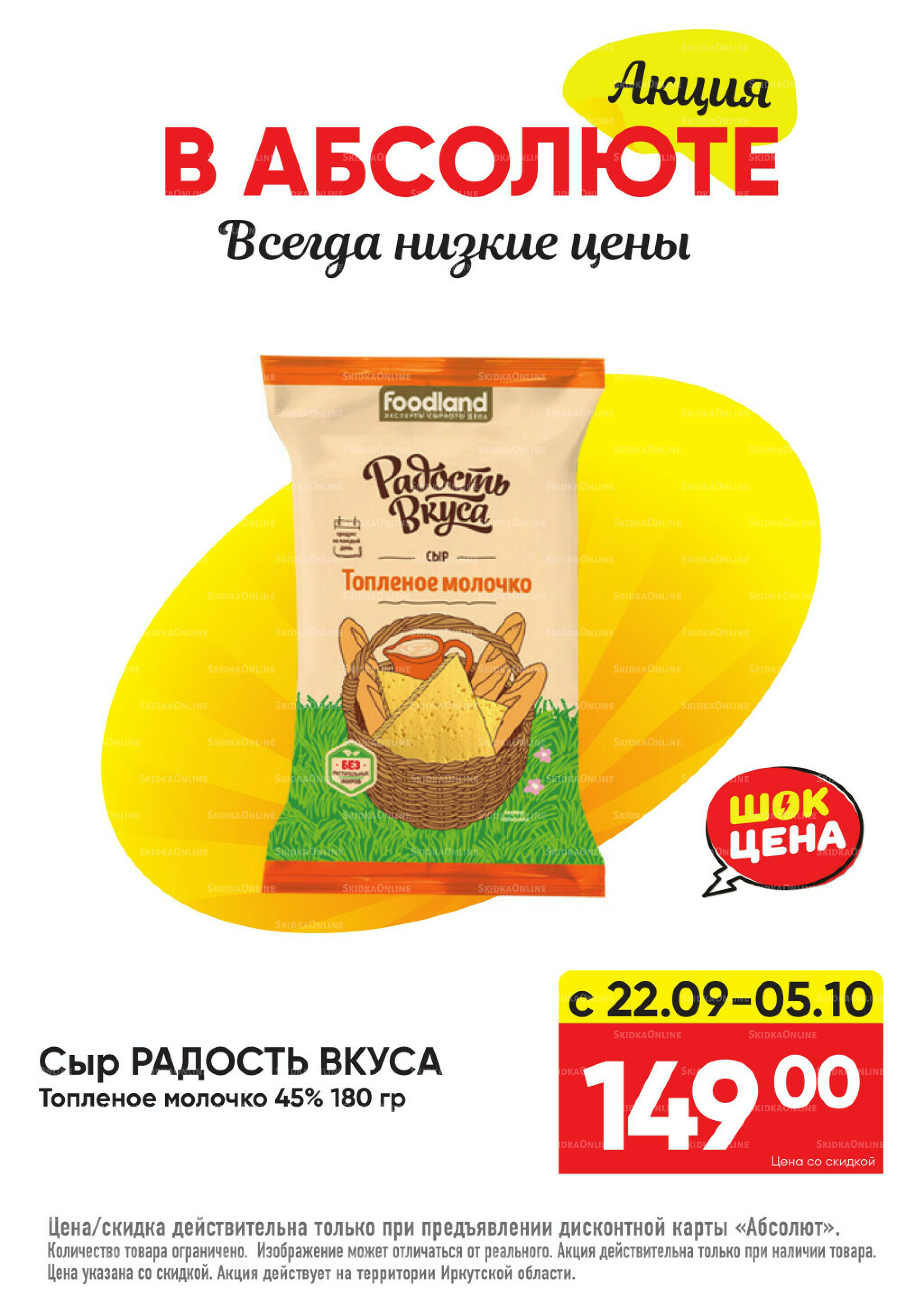 Всегда низкие цены! 22 Сентября - 19 Октября 2025 22