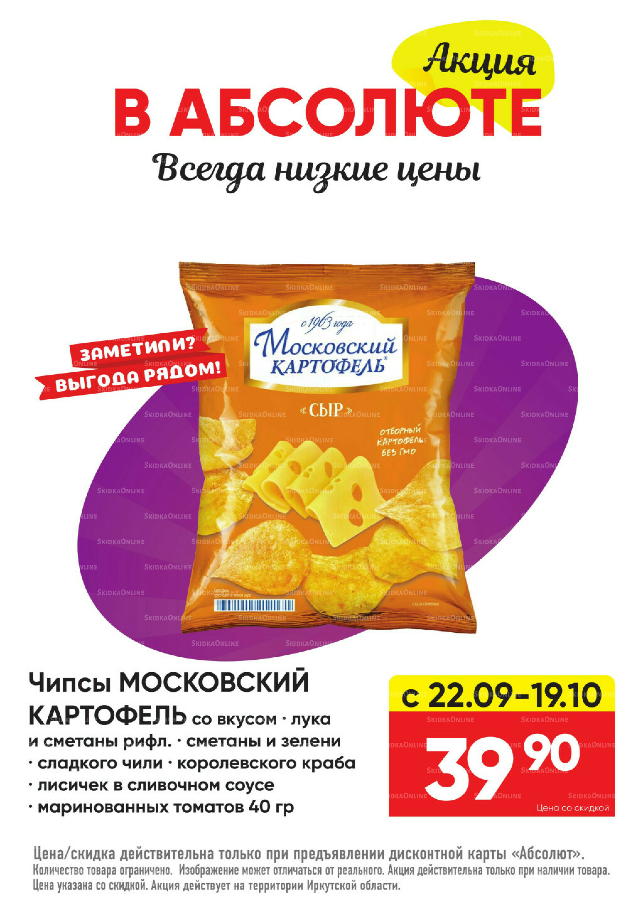 Всегда низкие цены! 22 Сентября - 19 Октября 2025 50