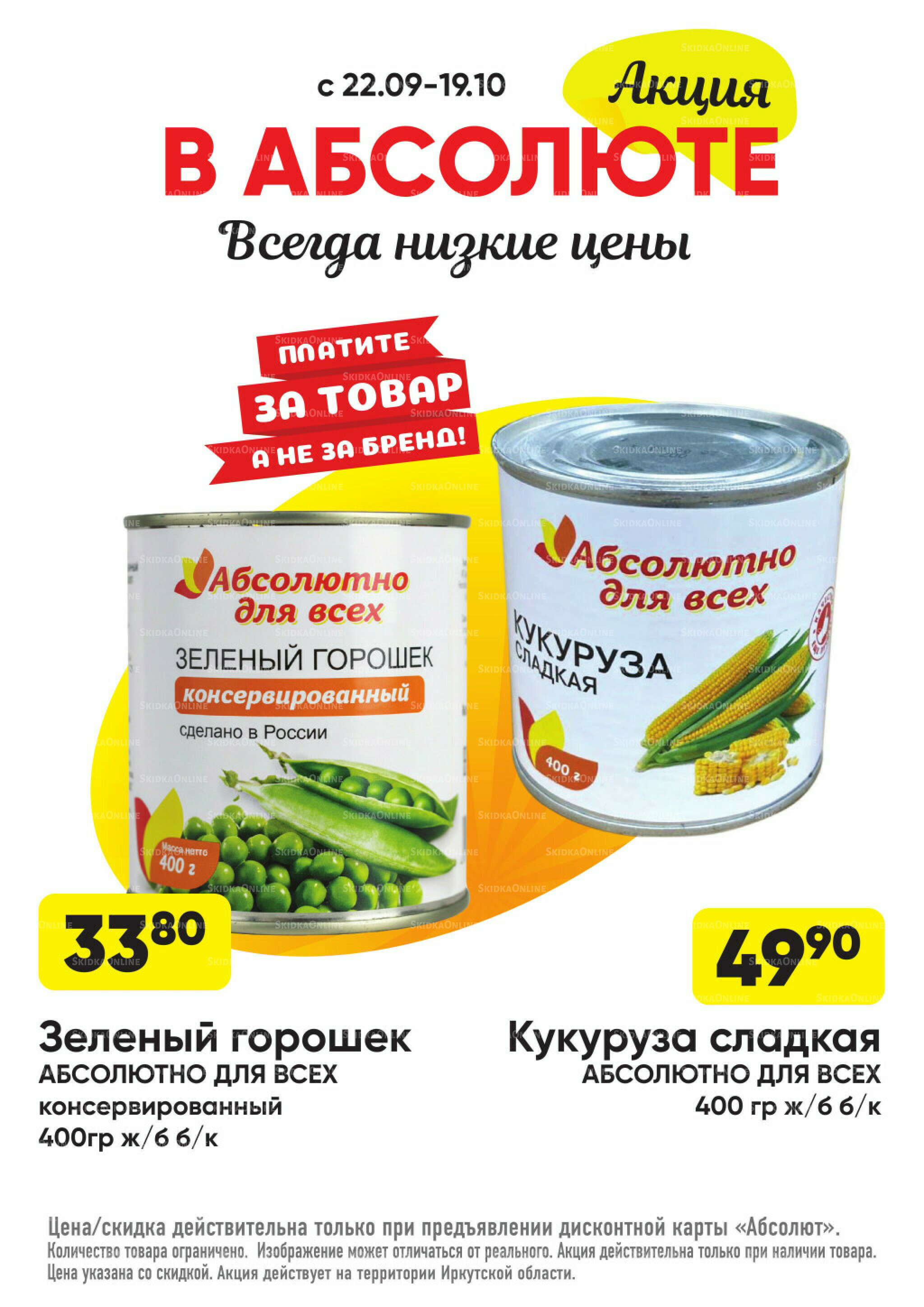 Всегда низкие цены! 22 Сентября - 19 Октября 2025 41