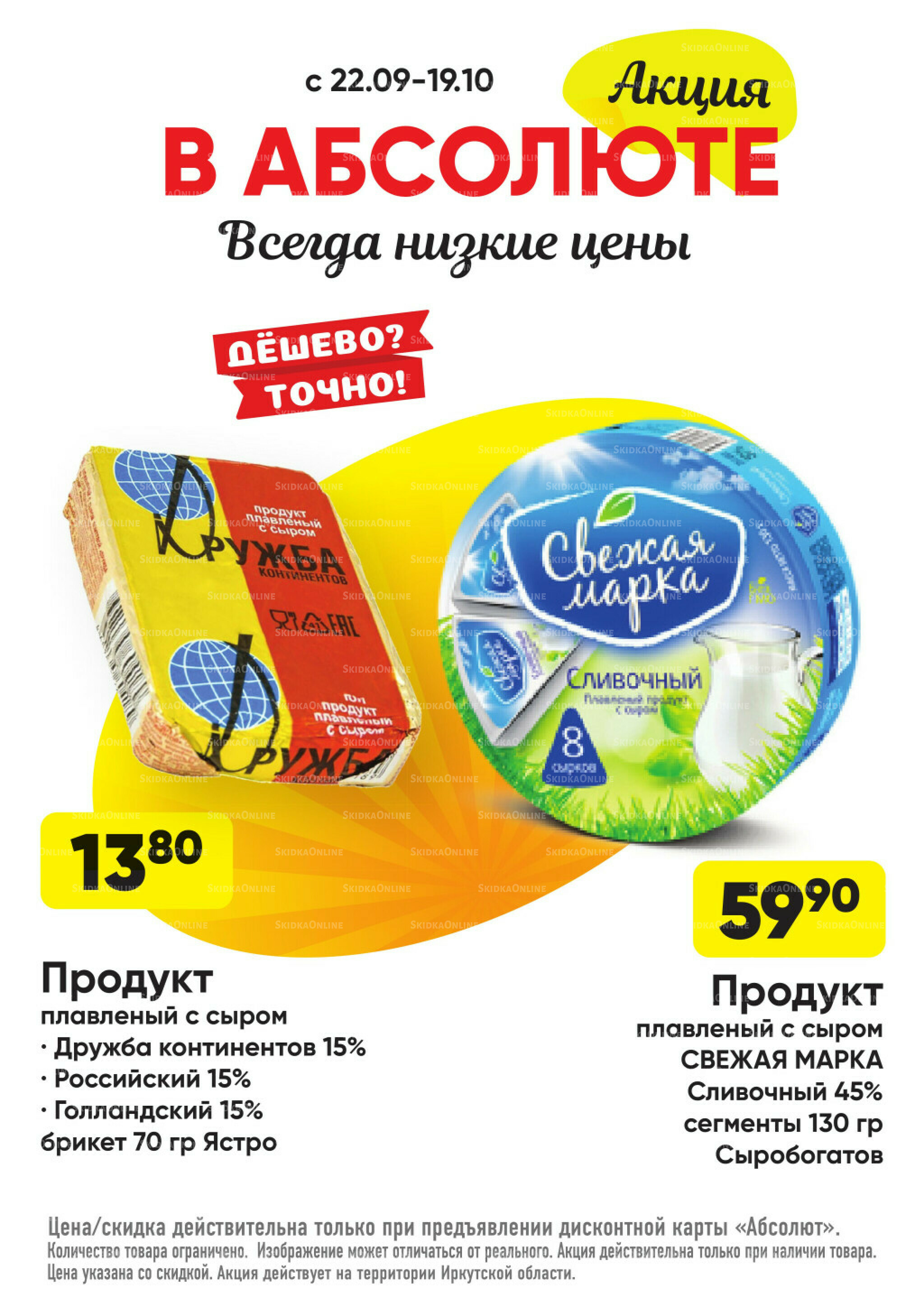 Всегда низкие цены! 22 Сентября - 19 Октября 2025 19