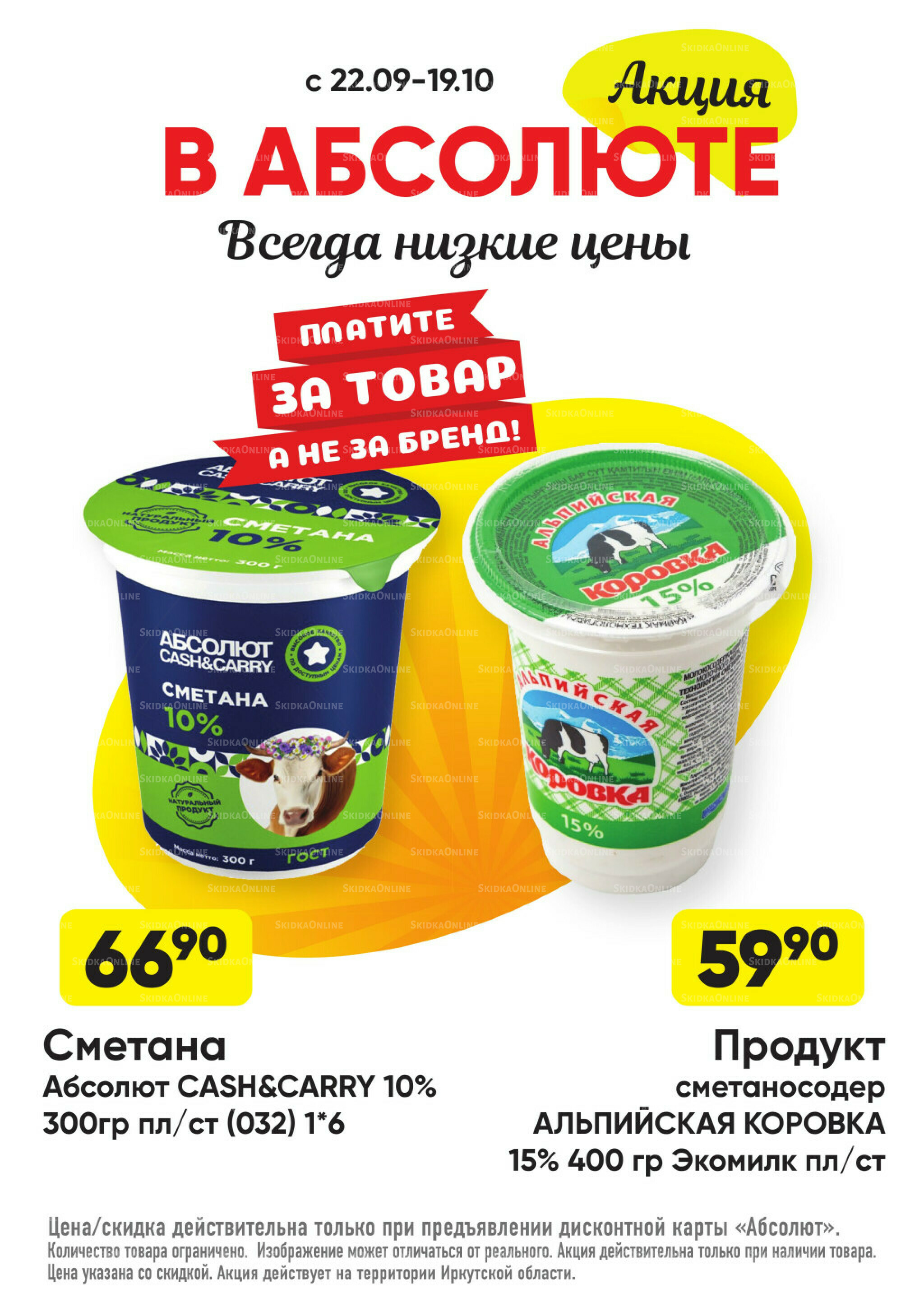 Всегда низкие цены! 22 Сентября - 19 Октября 2025 9