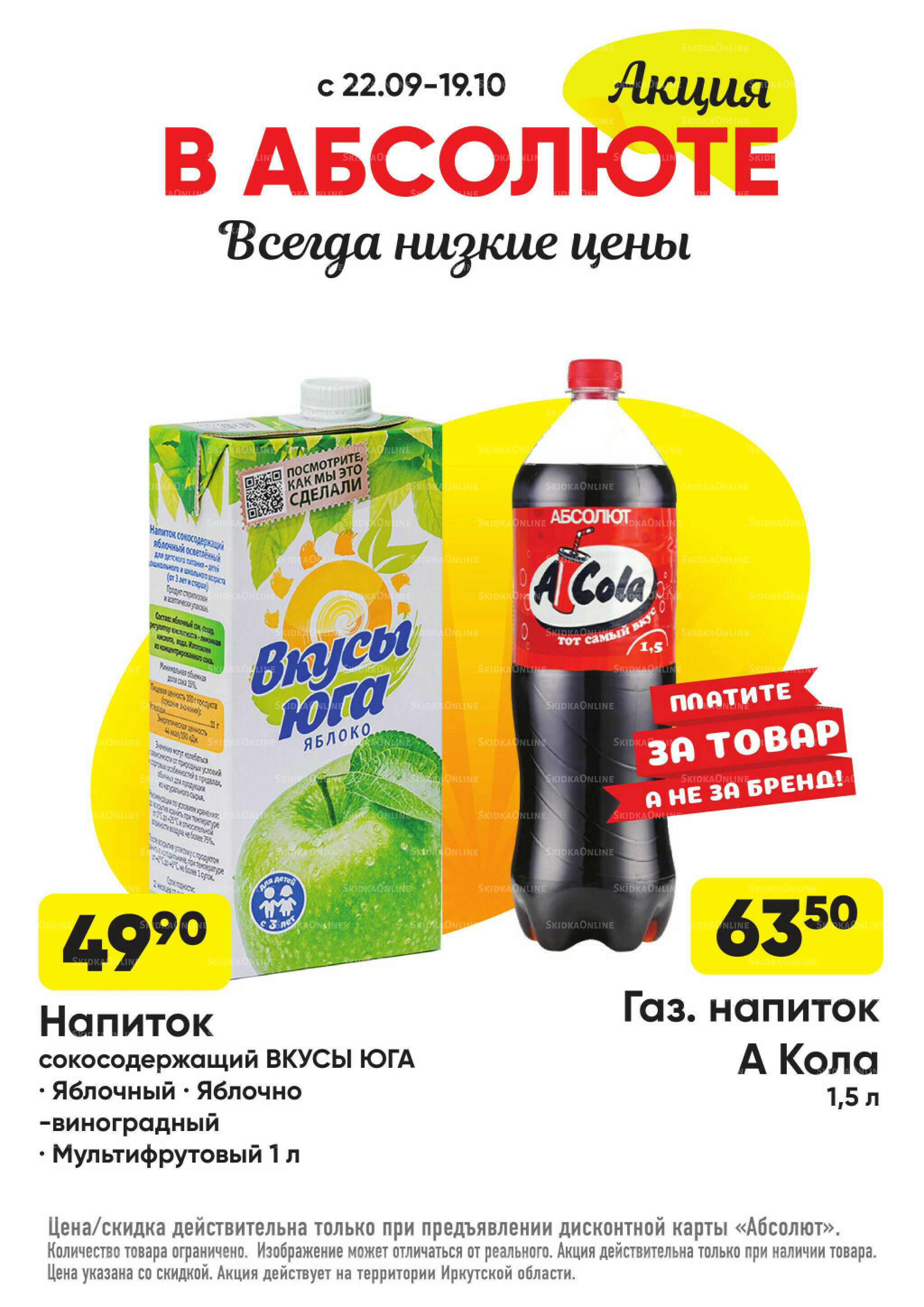 Всегда низкие цены! 22 Сентября - 19 Октября 2025 45