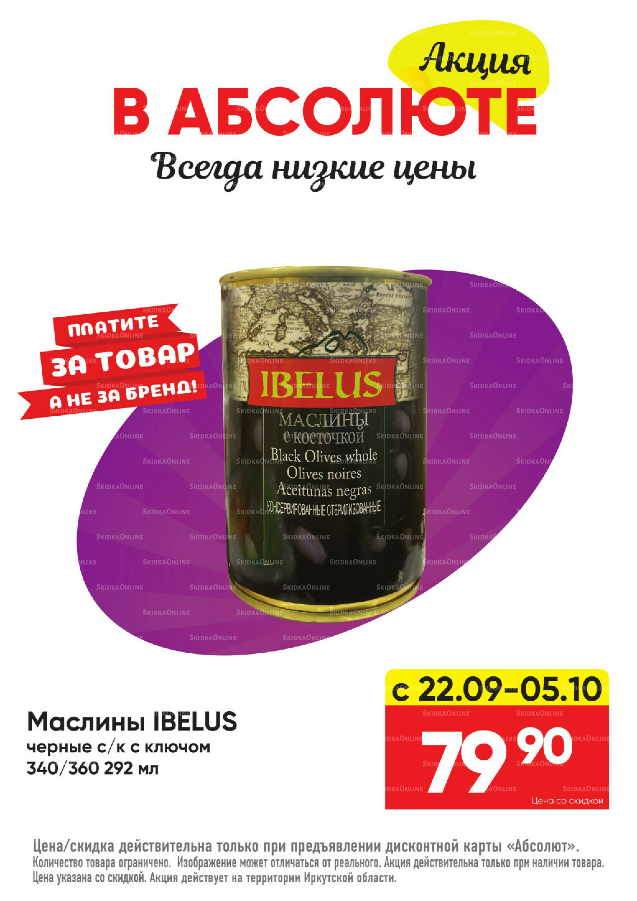 Всегда низкие цены! 22 Сентября - 19 Октября 2025 42