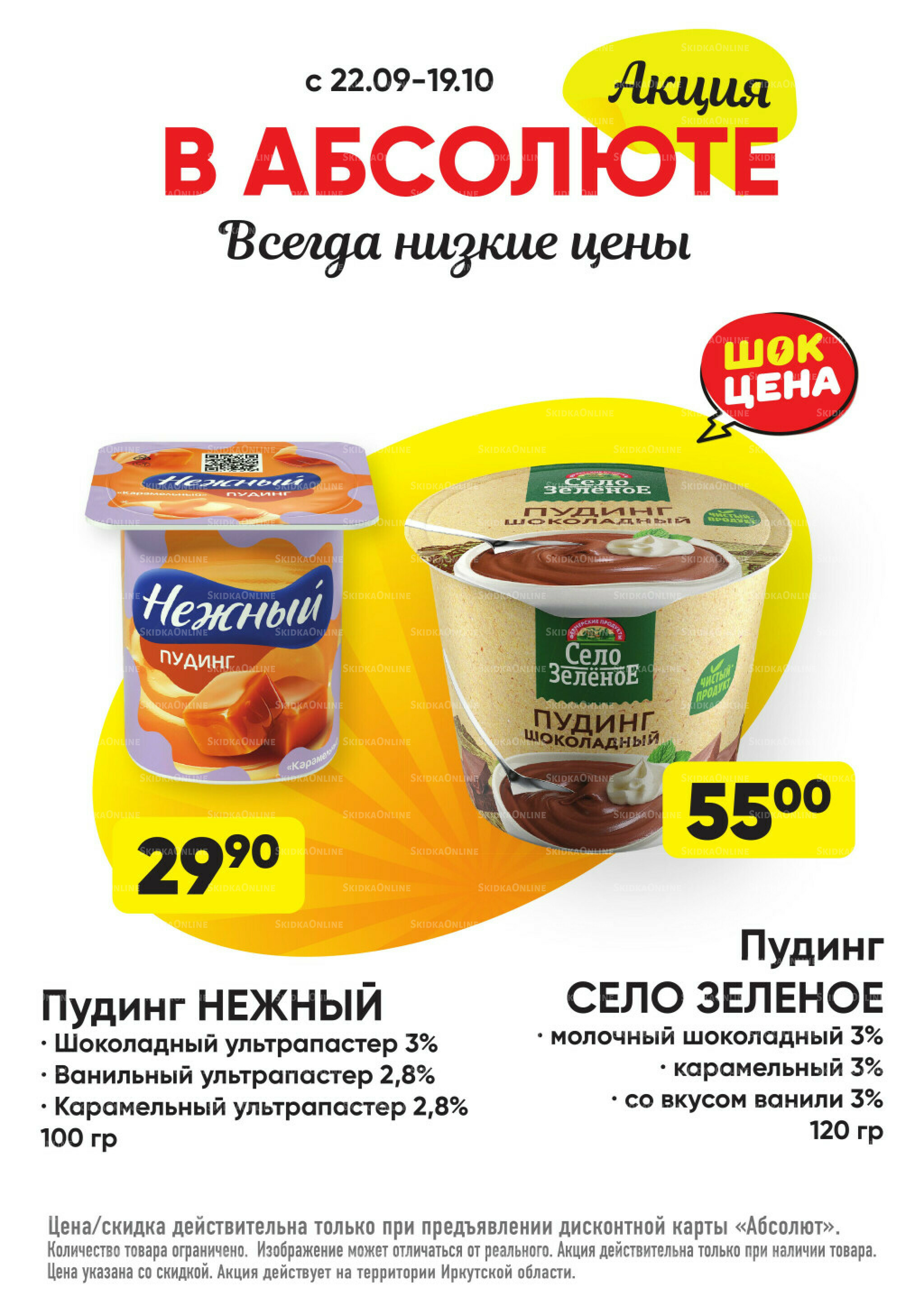 Всегда низкие цены! 22 Сентября - 19 Октября 2025 14