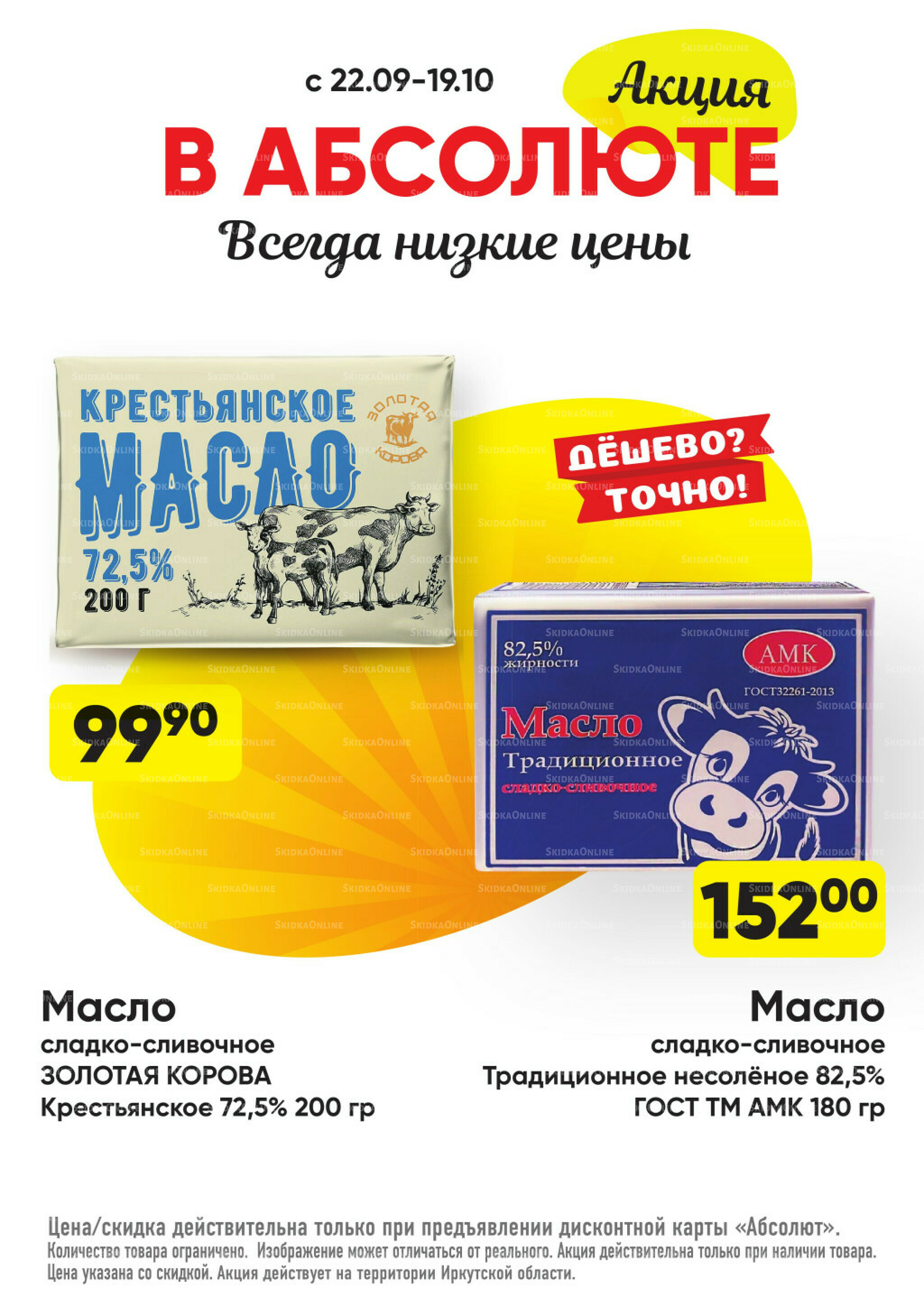 Всегда низкие цены! 22 Сентября - 19 Октября 2025 17