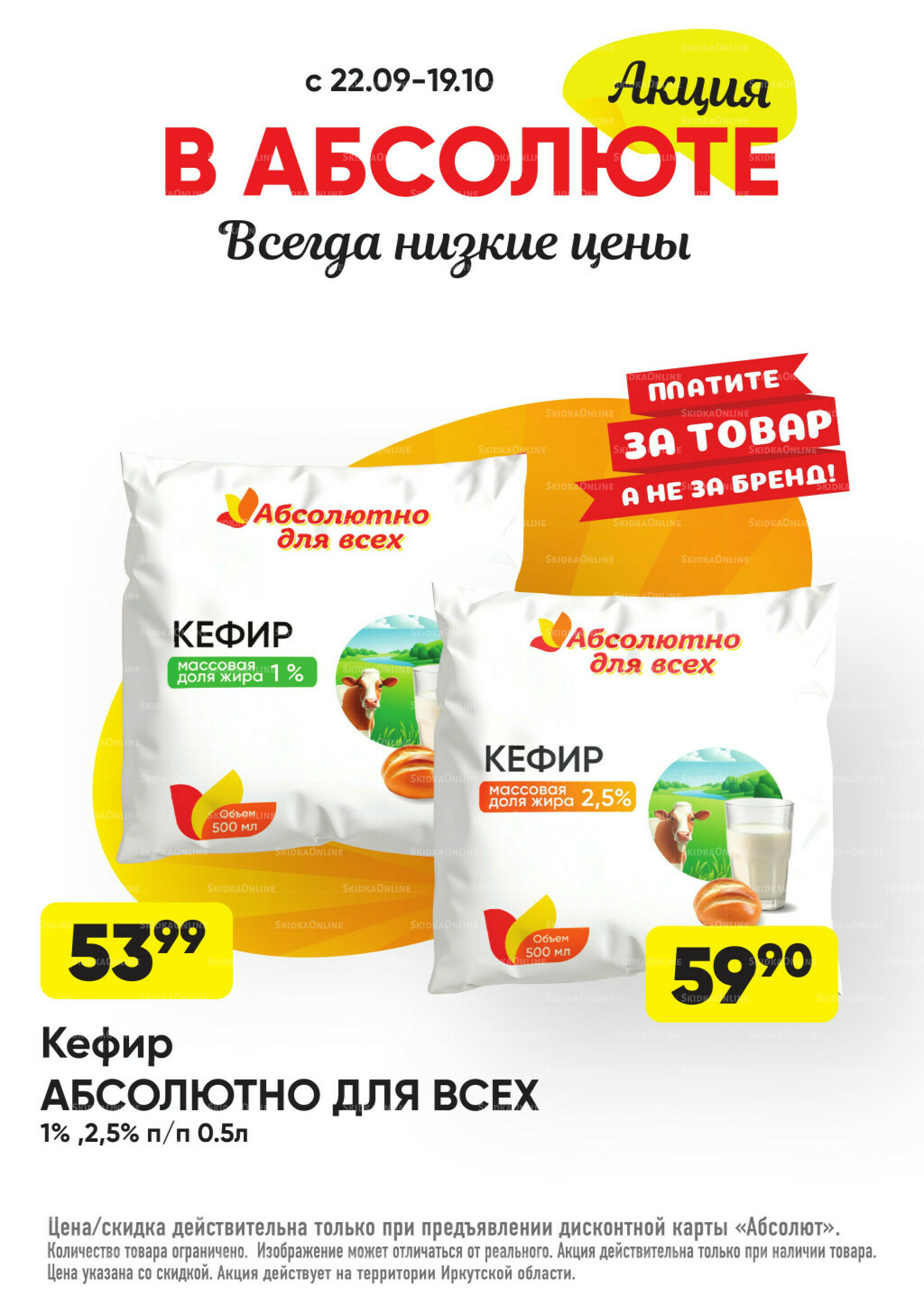 Всегда низкие цены! 22 Сентября - 19 Октября 2025 16