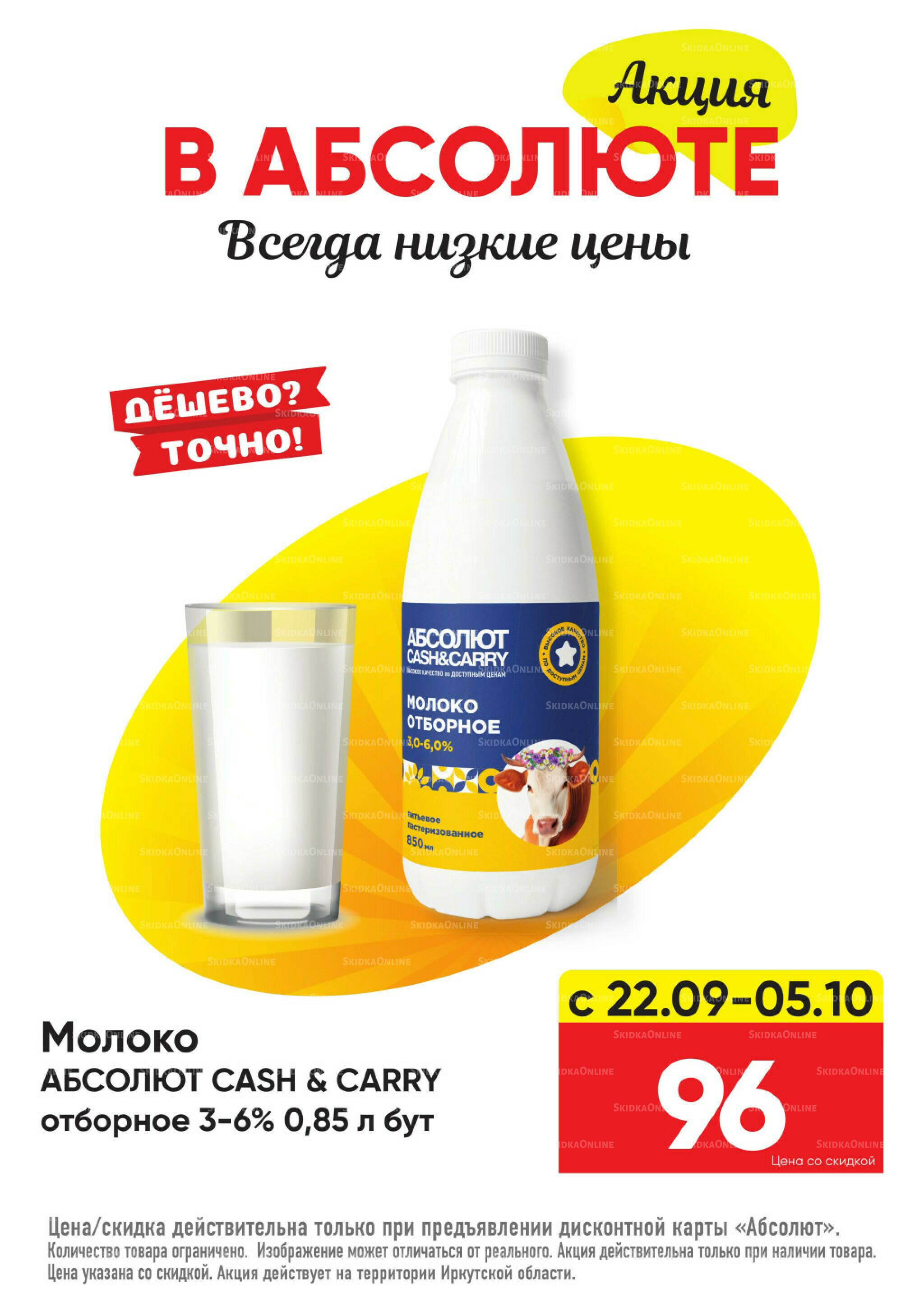 Всегда низкие цены! 22 Сентября - 19 Октября 2025 4