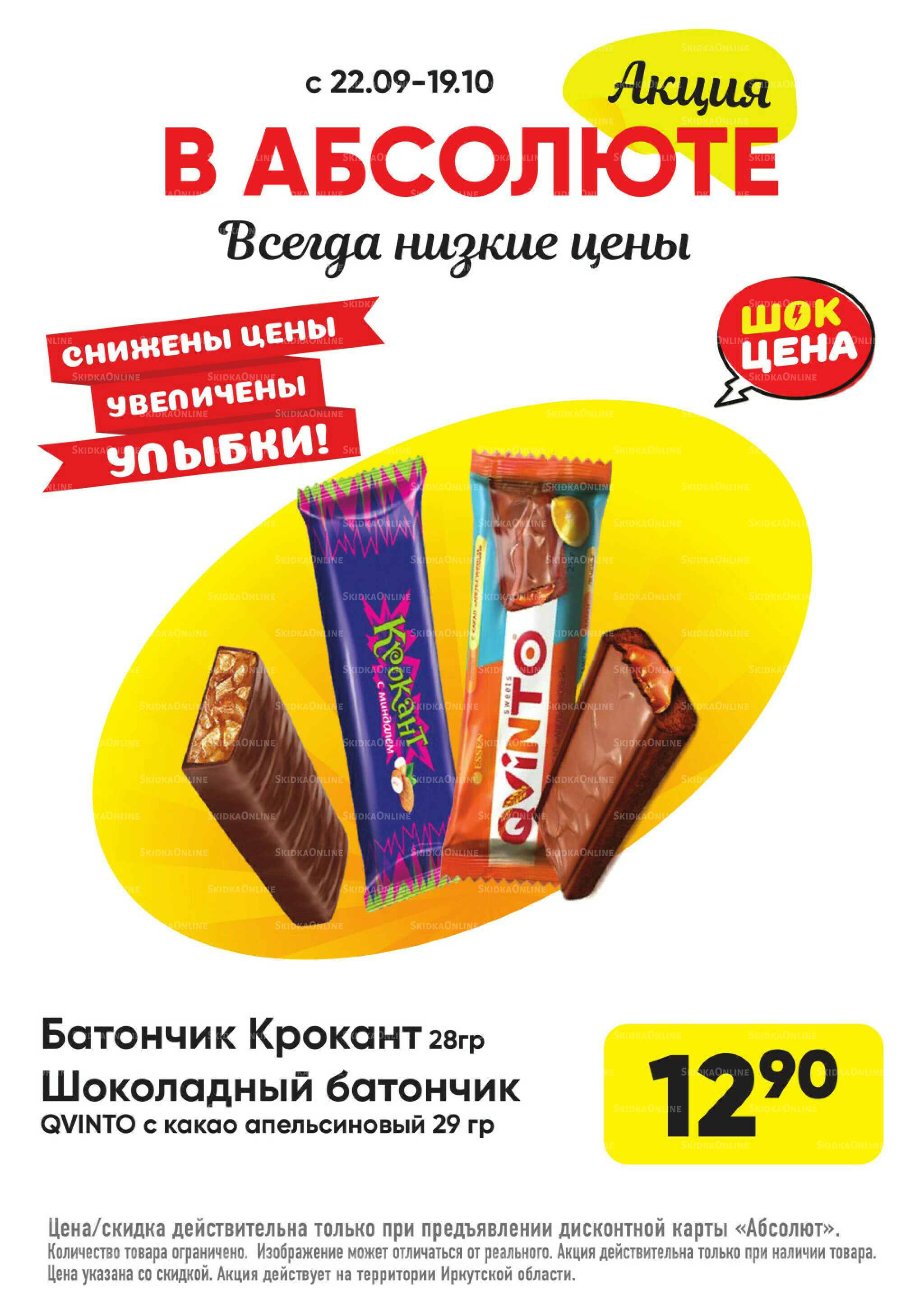 Всегда низкие цены! 22 Сентября - 19 Октября 2025 32