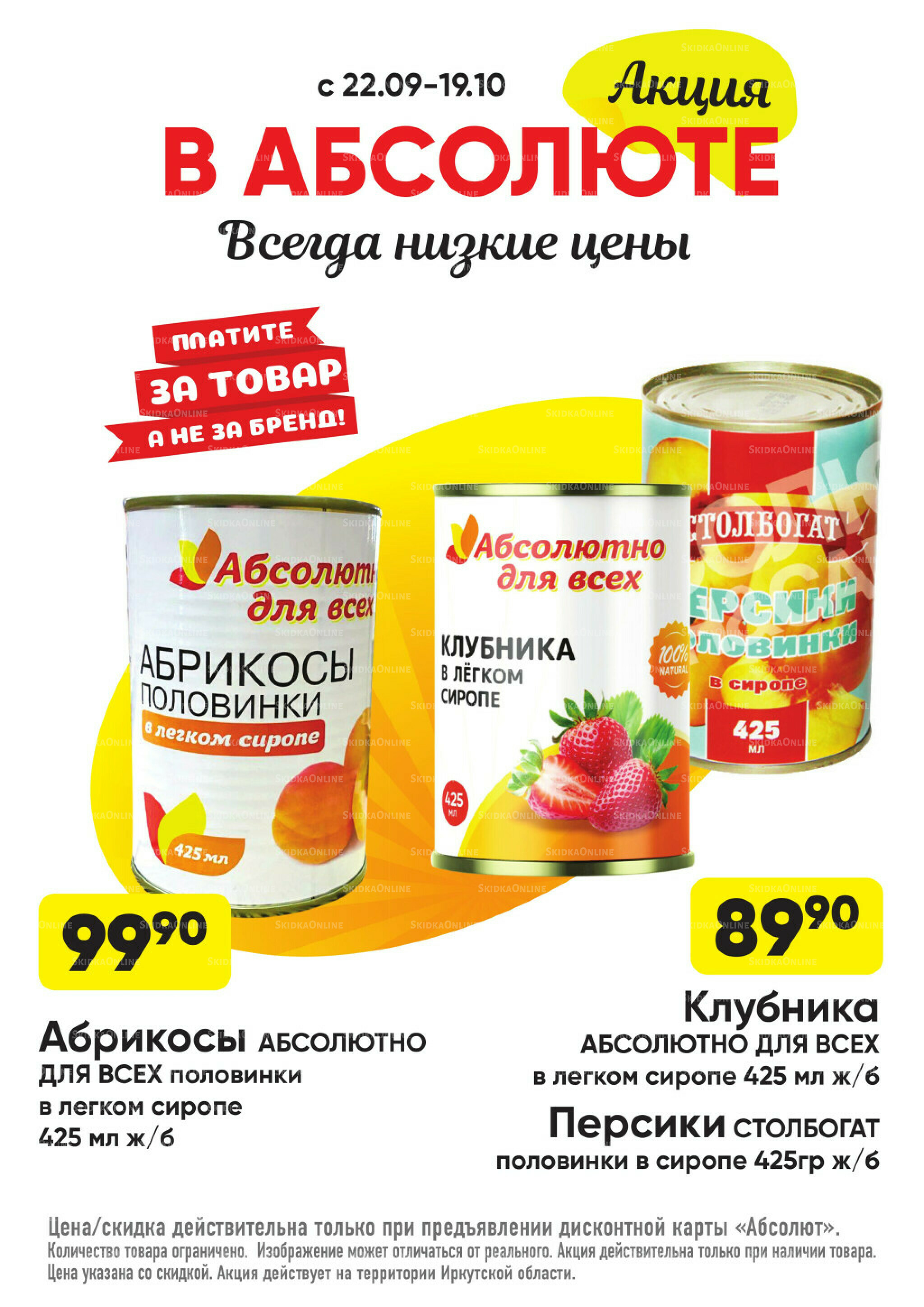 Всегда низкие цены! 22 Сентября - 19 Октября 2025 44