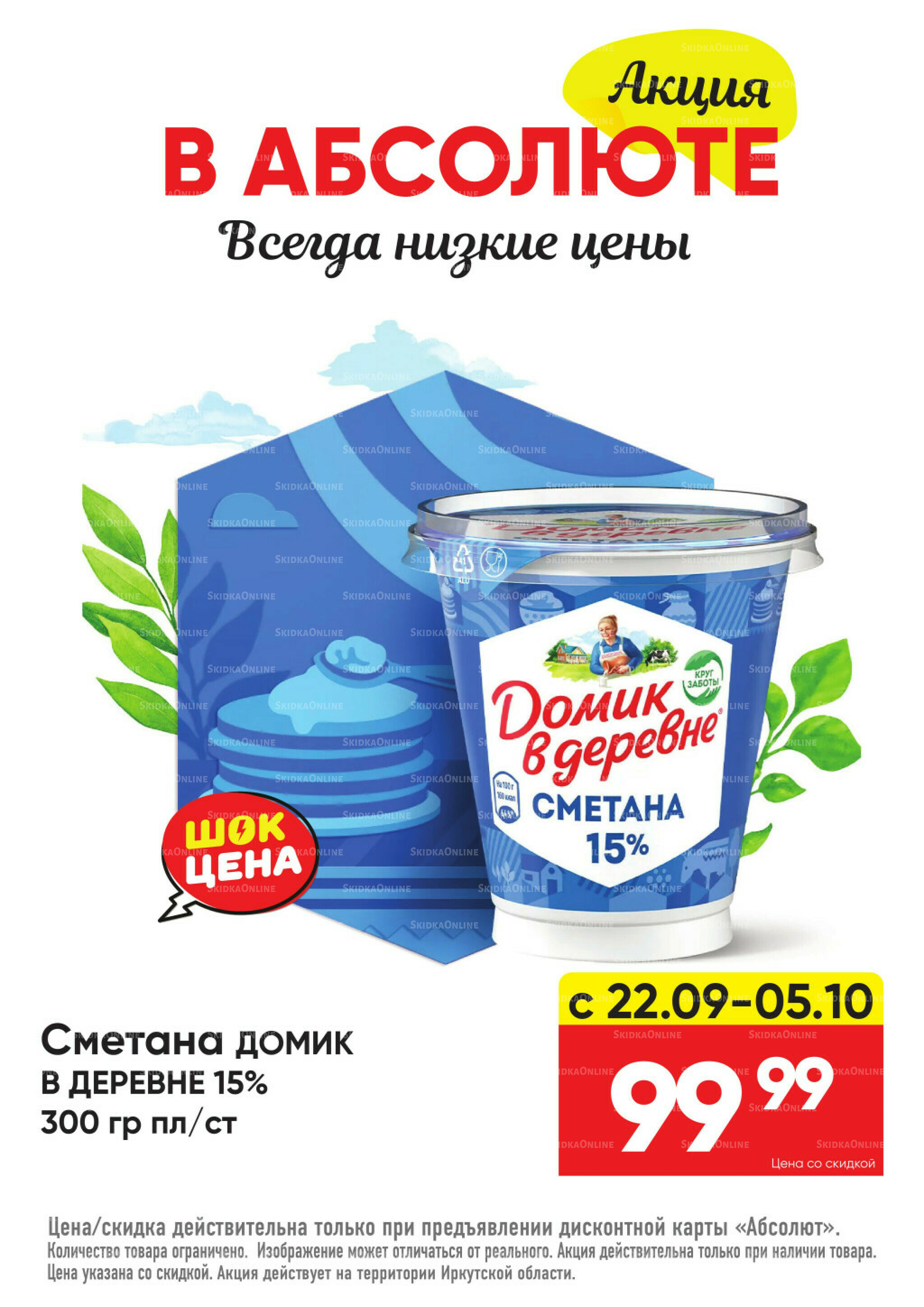 Всегда низкие цены! 22 Сентября - 19 Октября 2025 10