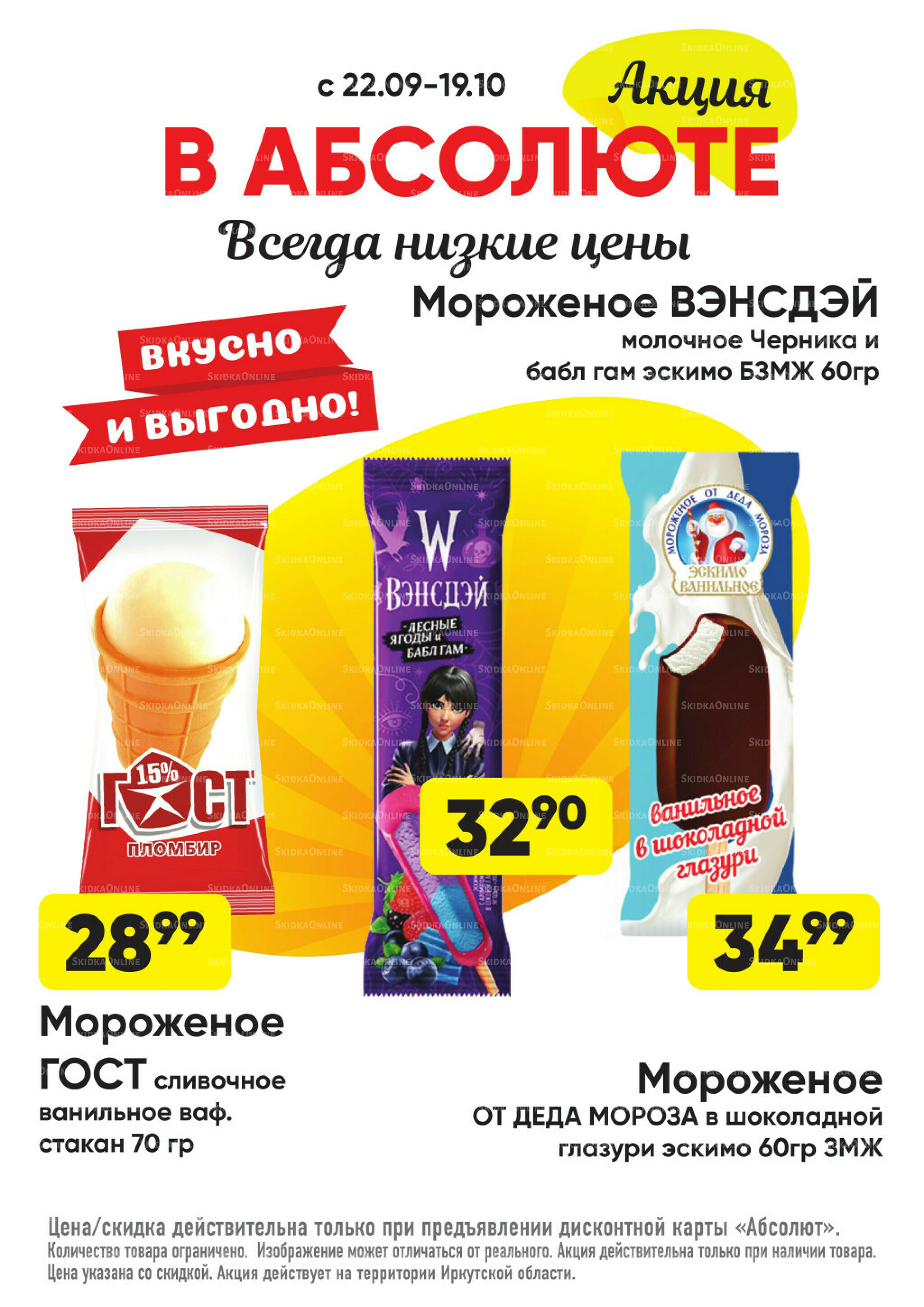 Всегда низкие цены! 22 Сентября - 19 Октября 2025 48