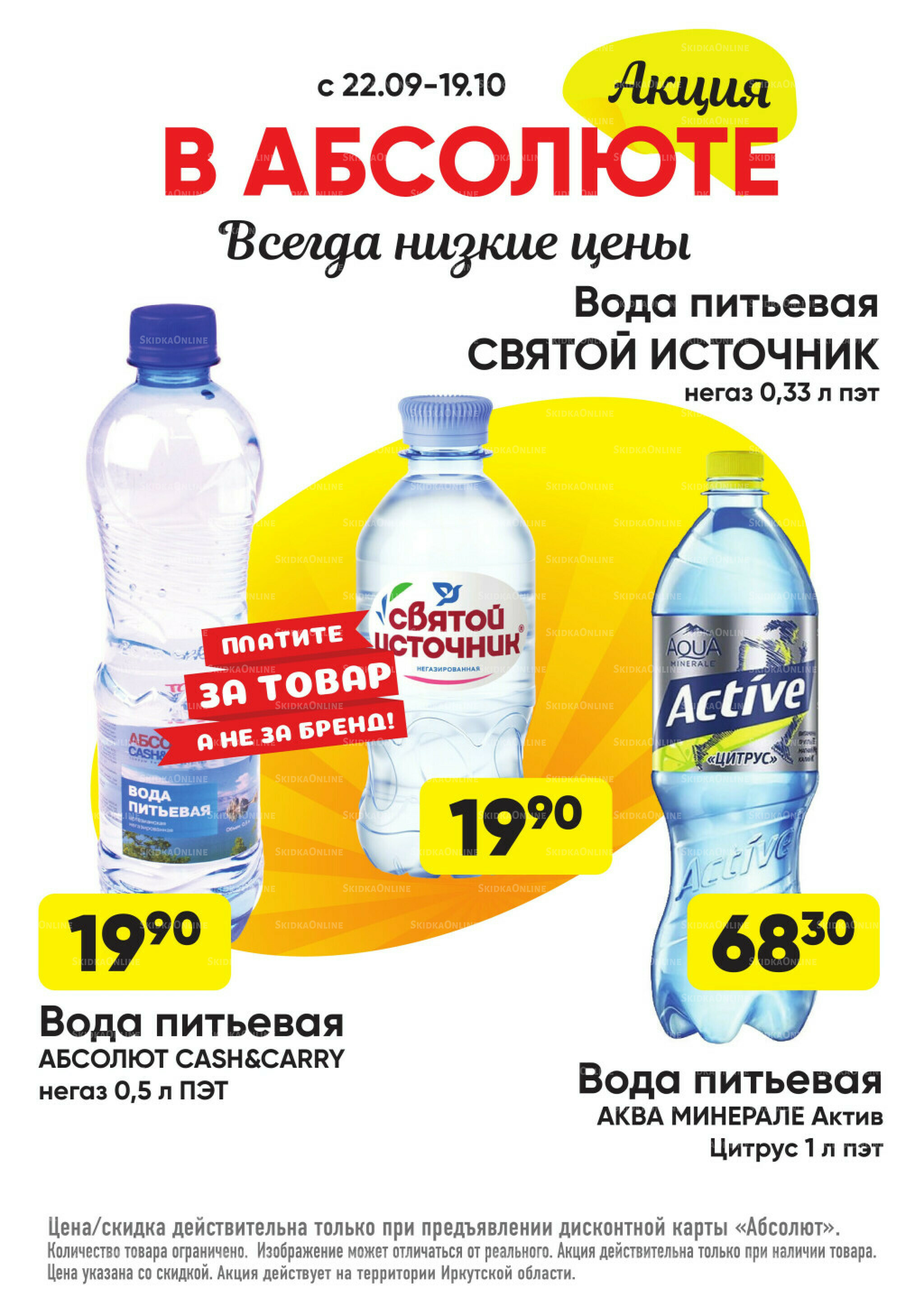 Всегда низкие цены! 22 Сентября - 19 Октября 2025 47