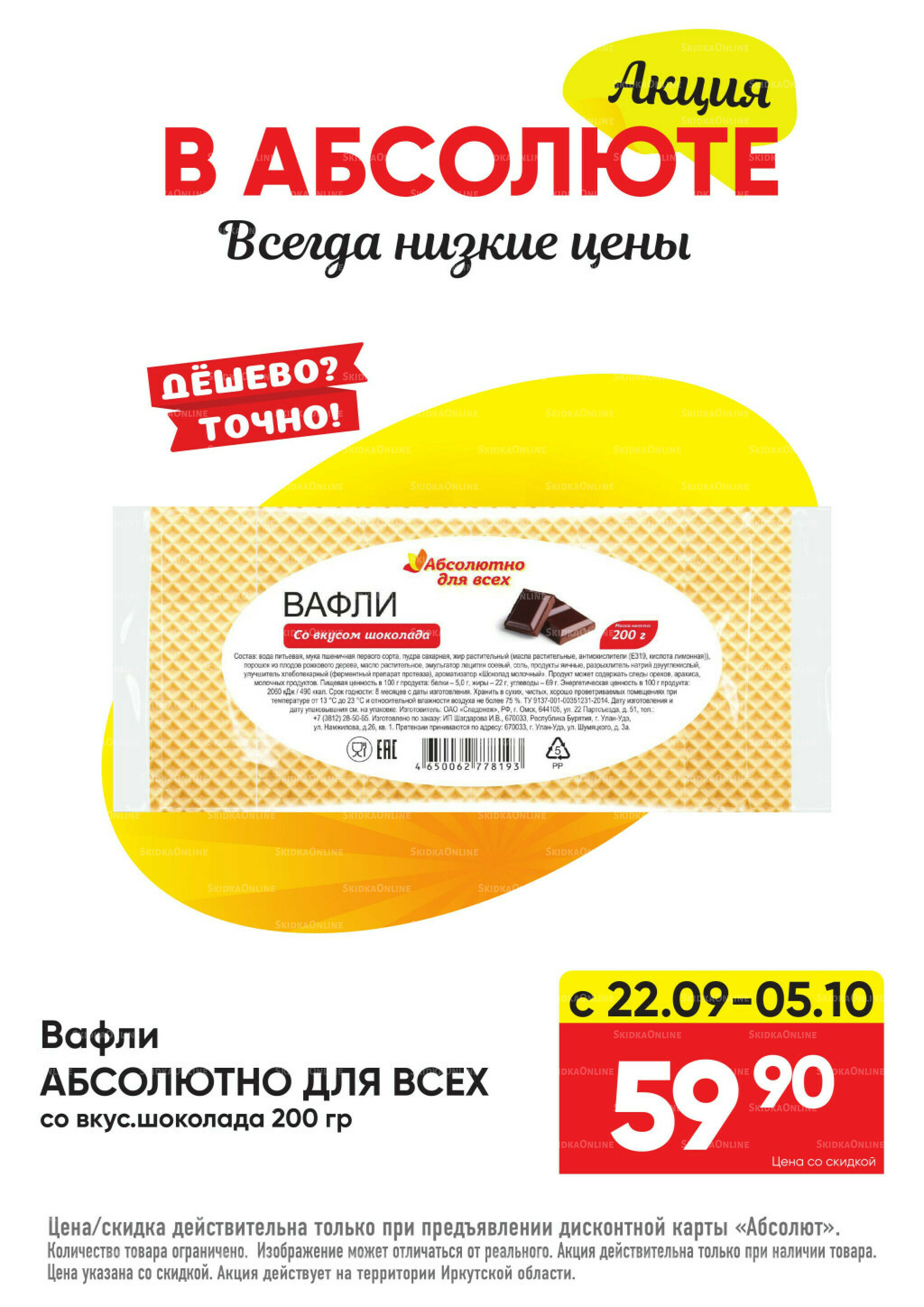 Всегда низкие цены! 22 Сентября - 19 Октября 2025 25